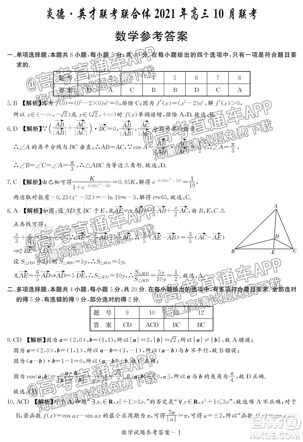 炎德英才聯(lián)考聯(lián)合體2021年高三10月聯(lián)考數(shù)學試題及答案