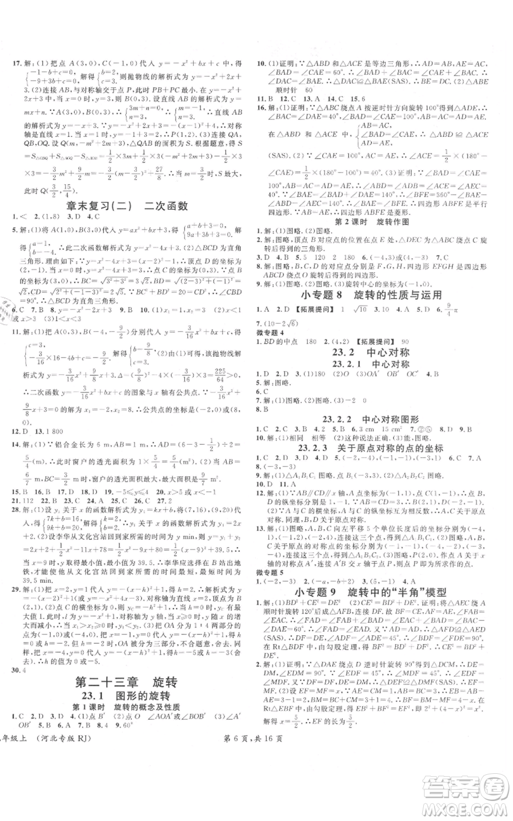 安徽師范大學(xué)出版社2021名校課堂九年級上冊數(shù)學(xué)人教版河北專版參考答案