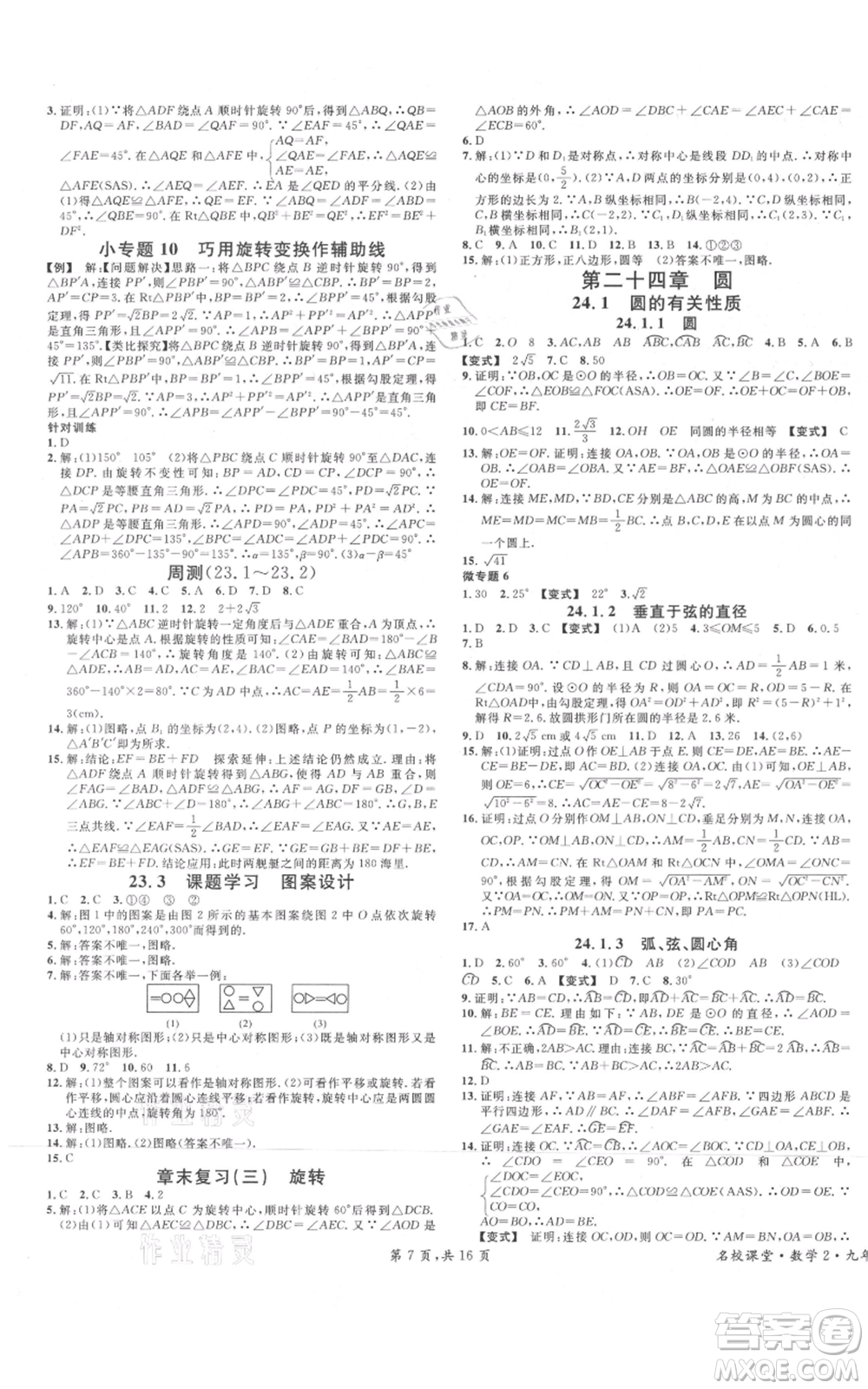 安徽師范大學(xué)出版社2021名校課堂九年級上冊數(shù)學(xué)人教版河北專版參考答案