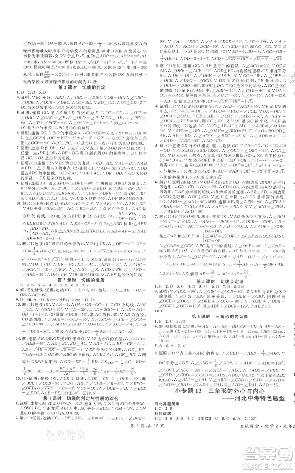 安徽師范大學(xué)出版社2021名校課堂九年級上冊數(shù)學(xué)人教版河北專版參考答案