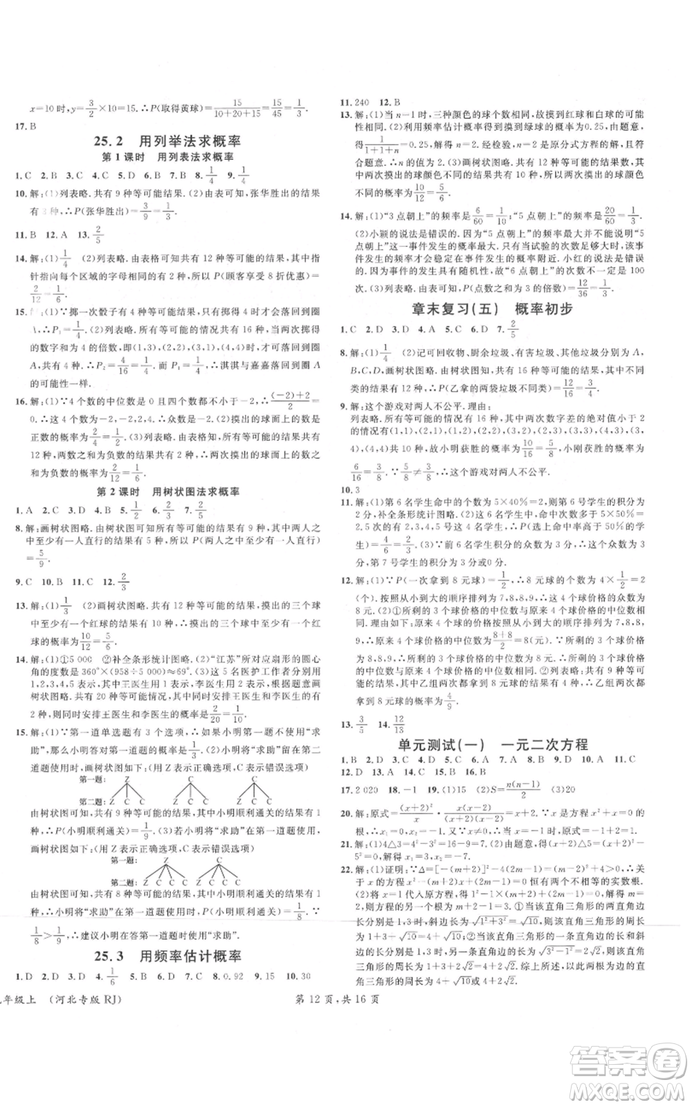 安徽師范大學(xué)出版社2021名校課堂九年級上冊數(shù)學(xué)人教版河北專版參考答案