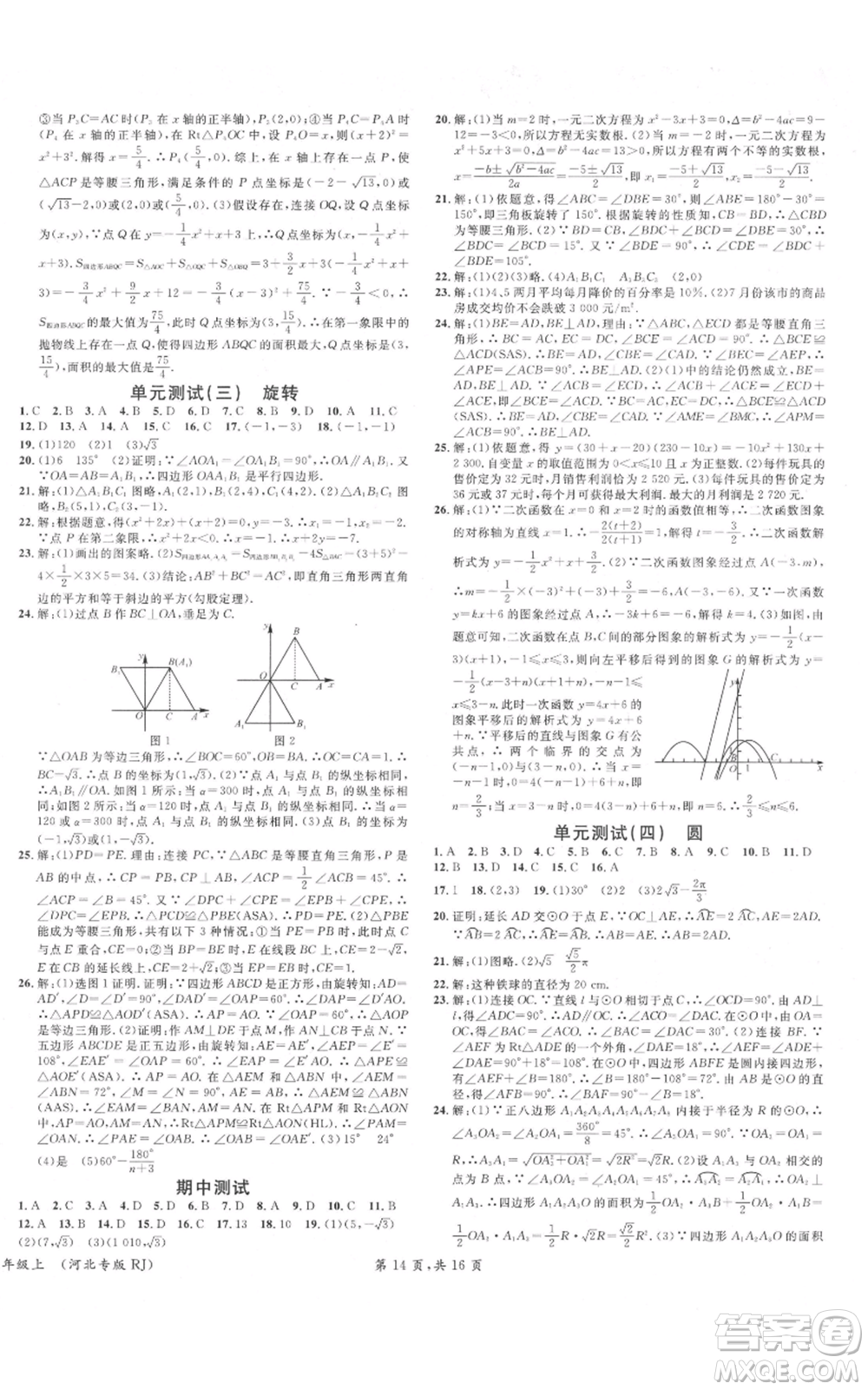 安徽師范大學(xué)出版社2021名校課堂九年級上冊數(shù)學(xué)人教版河北專版參考答案