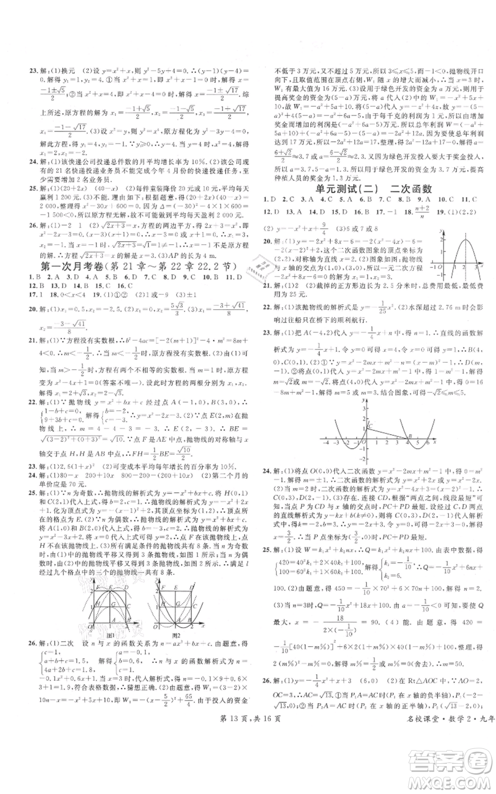 安徽師范大學(xué)出版社2021名校課堂九年級上冊數(shù)學(xué)人教版河北專版參考答案