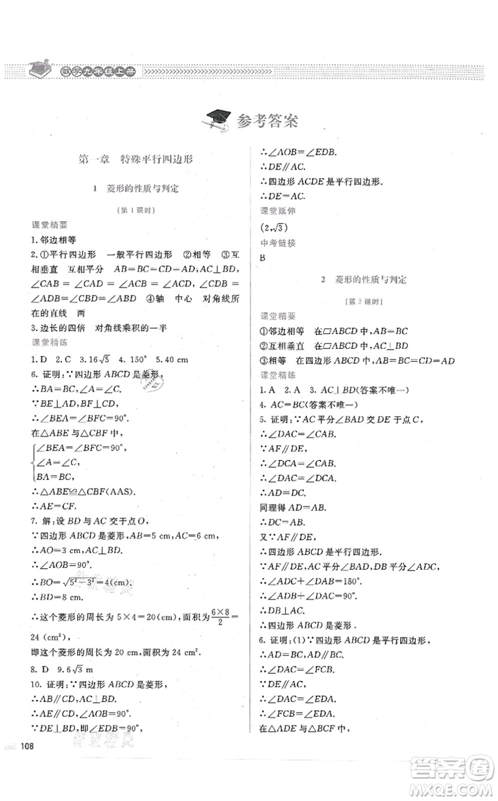 北京師范大學(xué)出版社2021課堂精練九年級數(shù)學(xué)上冊北師大版答案