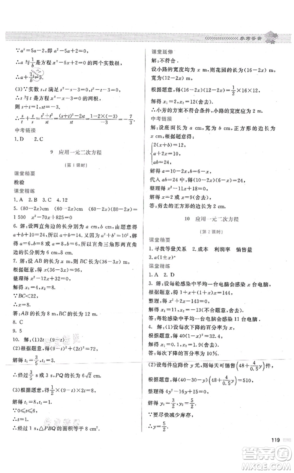 北京師范大學(xué)出版社2021課堂精練九年級數(shù)學(xué)上冊北師大版答案