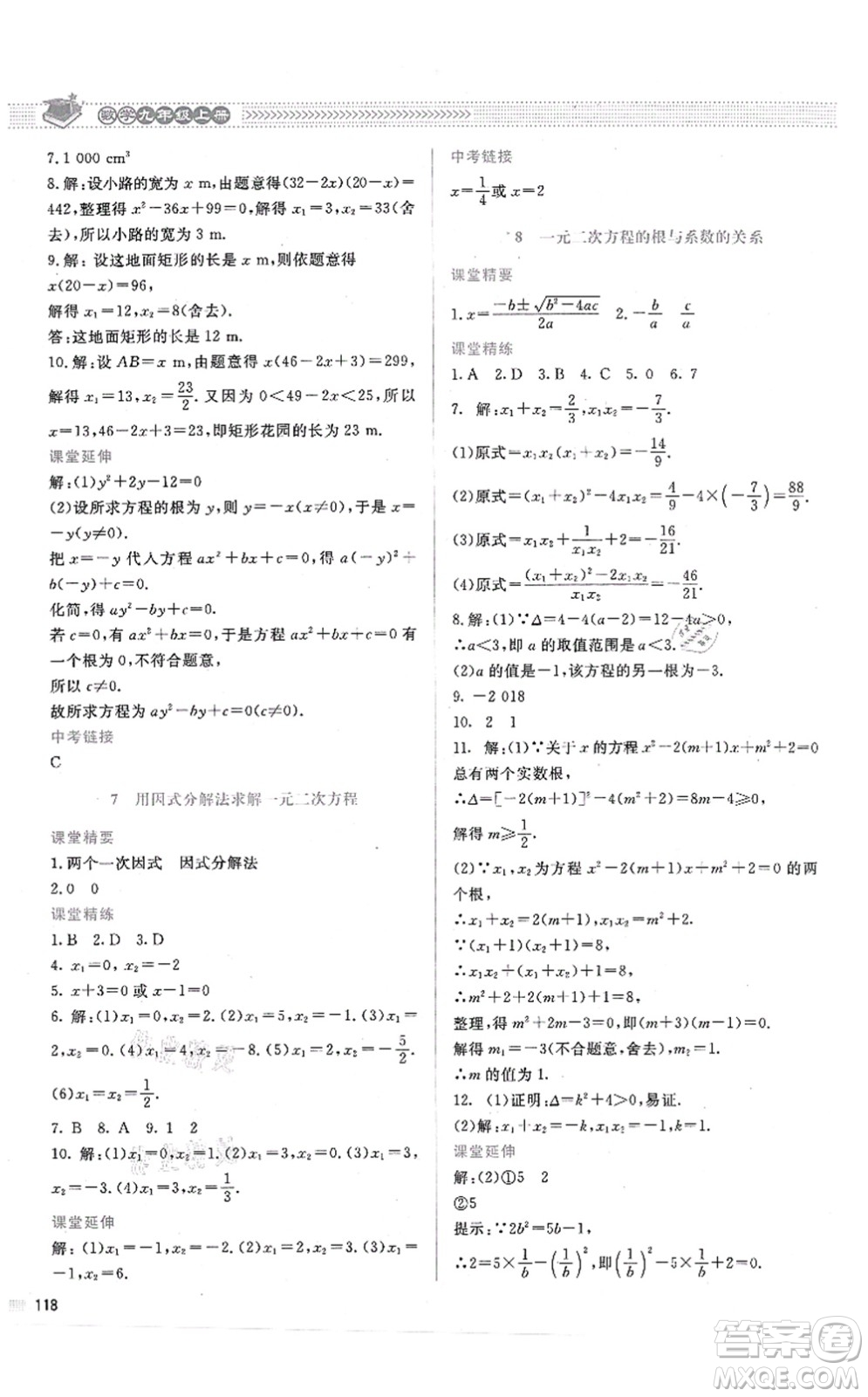 北京師范大學(xué)出版社2021課堂精練九年級數(shù)學(xué)上冊北師大版答案