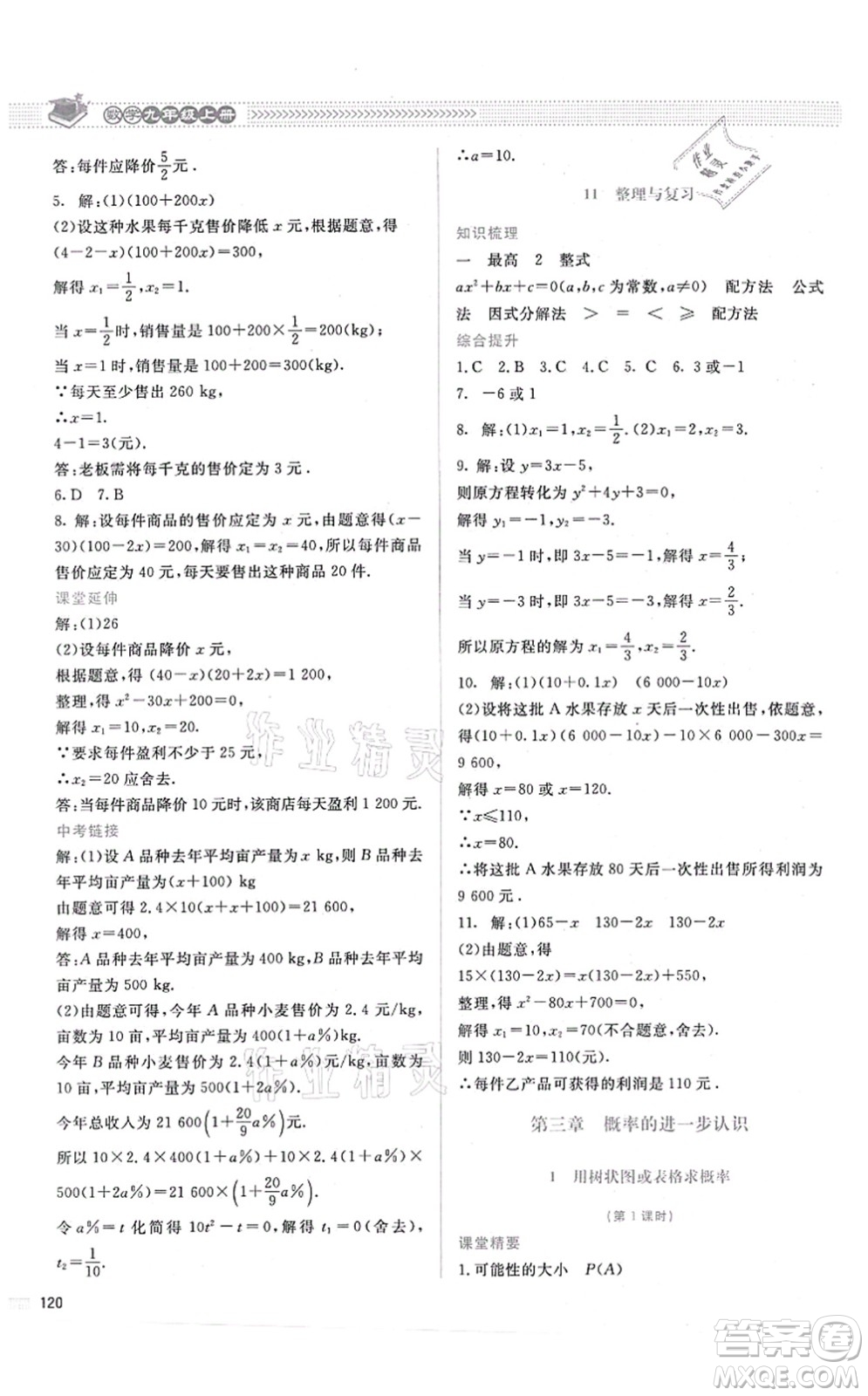 北京師范大學(xué)出版社2021課堂精練九年級數(shù)學(xué)上冊北師大版答案