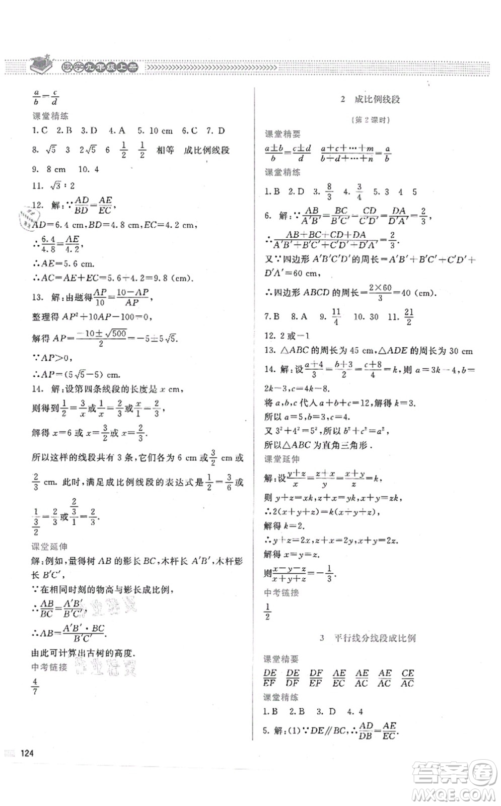 北京師范大學(xué)出版社2021課堂精練九年級數(shù)學(xué)上冊北師大版答案