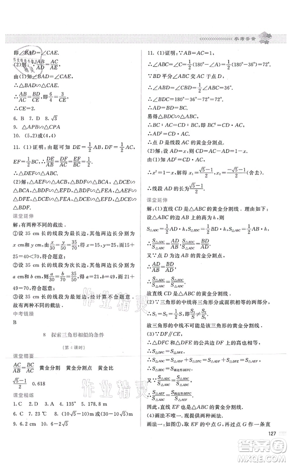 北京師范大學(xué)出版社2021課堂精練九年級數(shù)學(xué)上冊北師大版答案