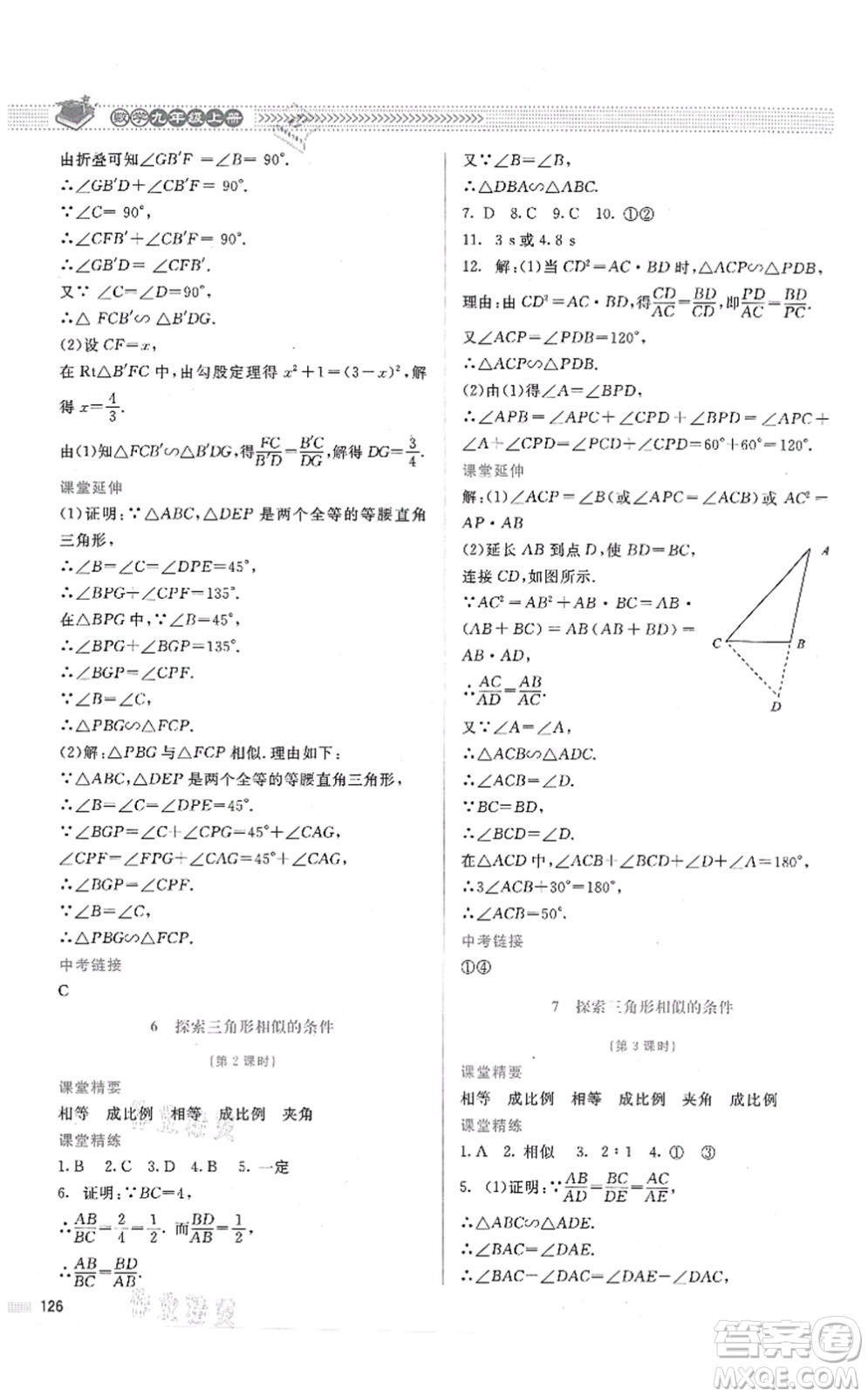 北京師范大學(xué)出版社2021課堂精練九年級數(shù)學(xué)上冊北師大版答案