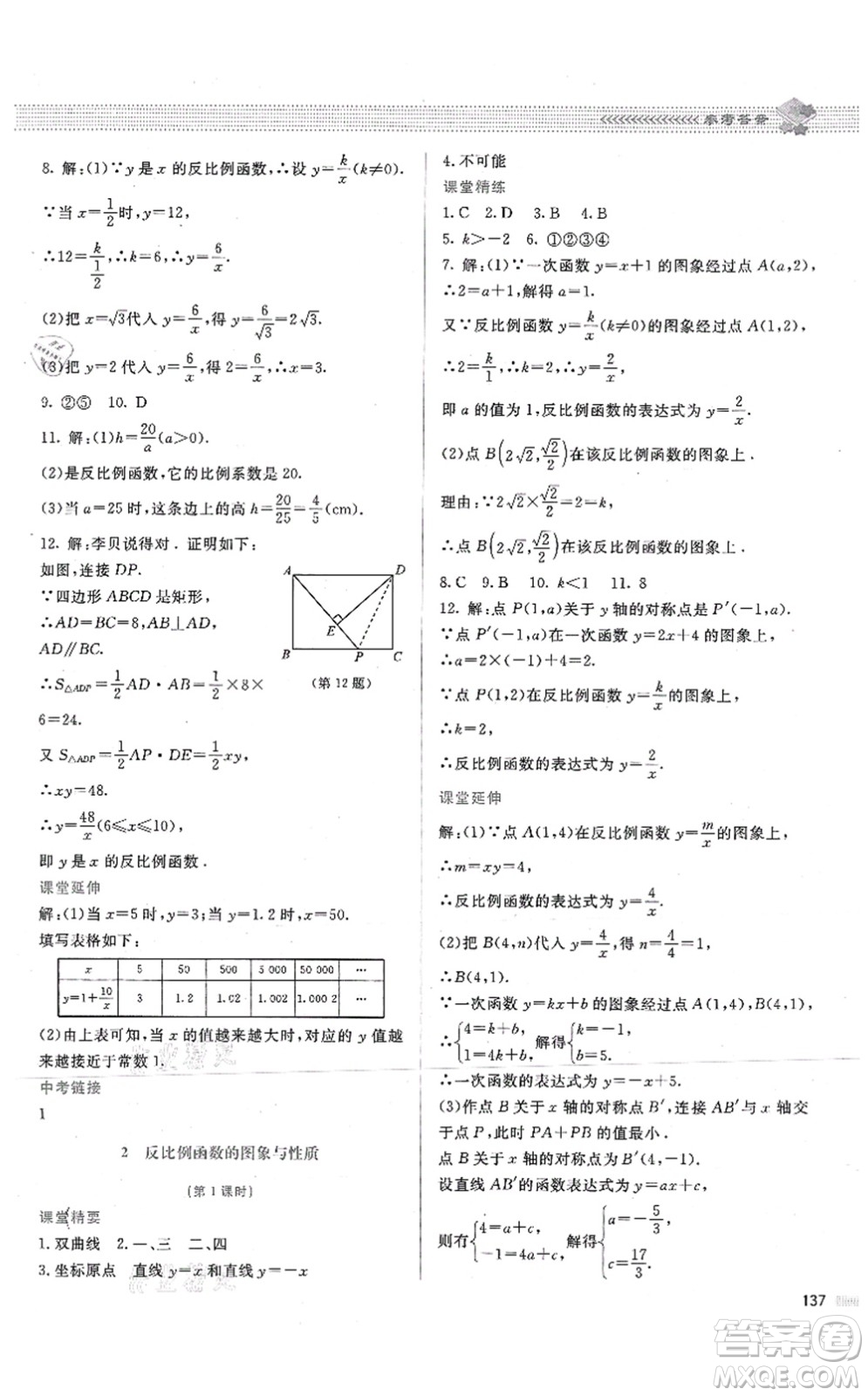 北京師范大學(xué)出版社2021課堂精練九年級數(shù)學(xué)上冊北師大版答案