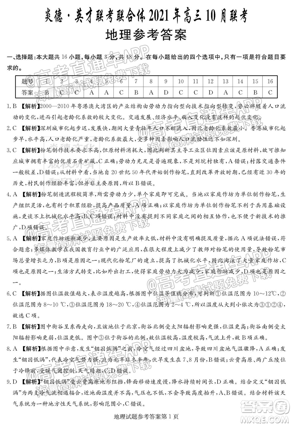 炎德英才聯(lián)考聯(lián)合體2021年高三10月聯(lián)考地理試題及答案