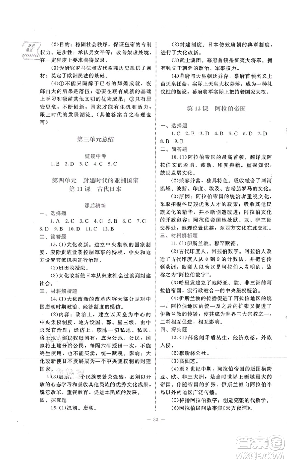 北京師范大學出版社2021課堂精練九年級歷史上冊人教版答案