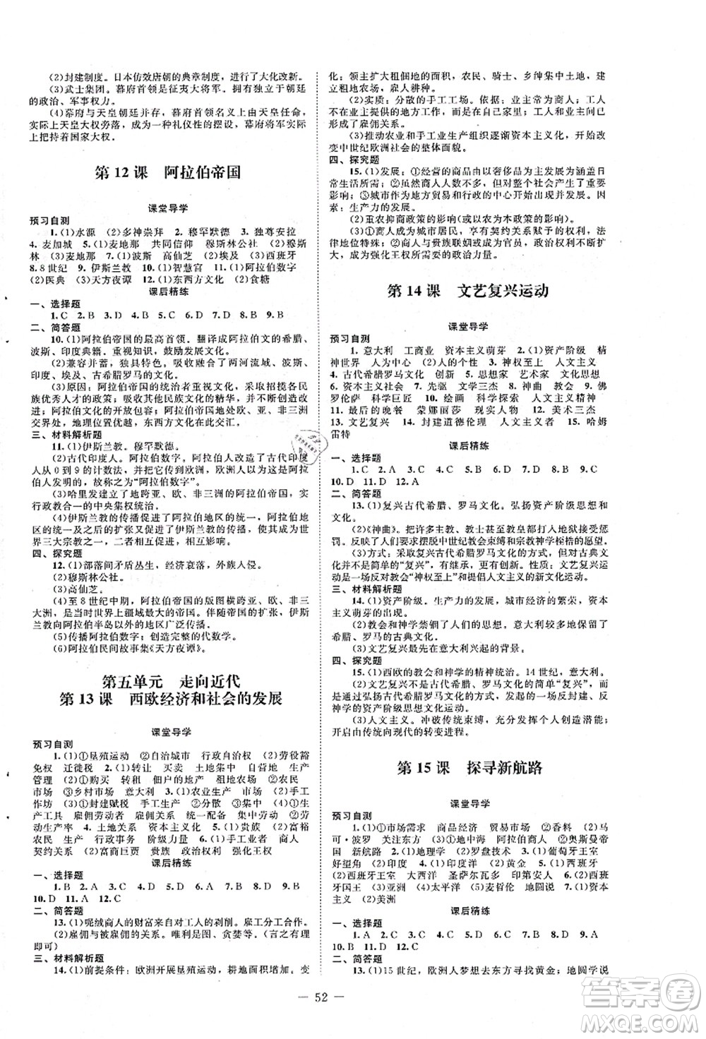 北京師范大學(xué)出版社2021課堂精練九年級歷史上冊人教版山西專版答案