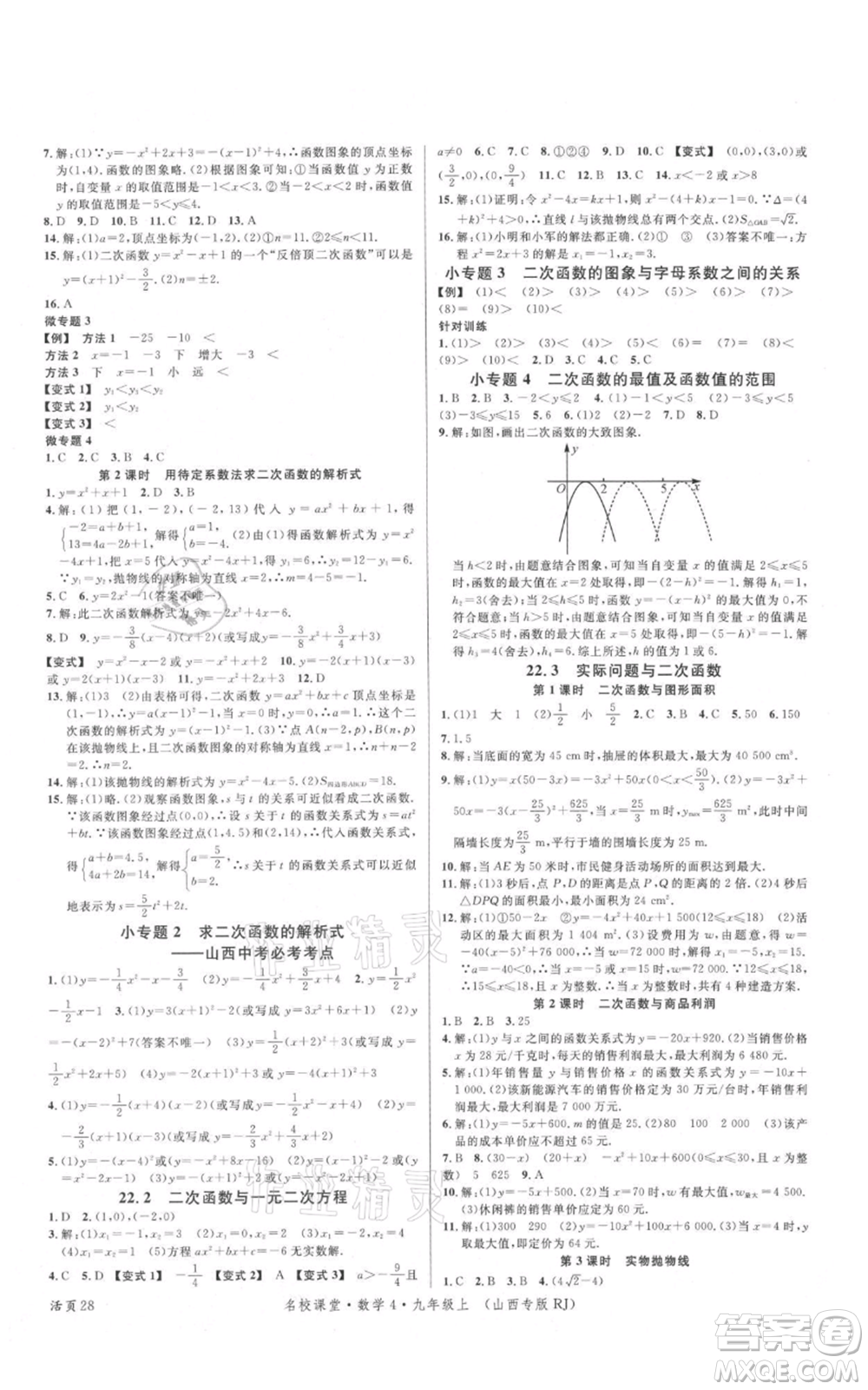 廣東經(jīng)濟(jì)出版社2021名校課堂九年級(jí)上冊(cè)數(shù)學(xué)人教版山西專版參考答案