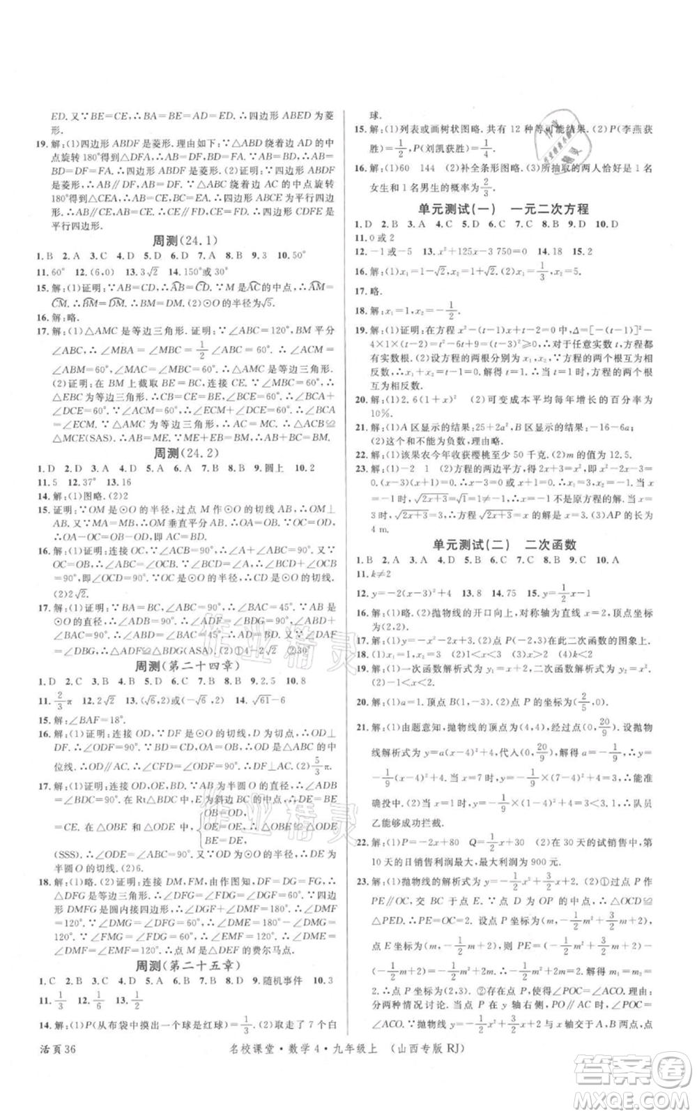 廣東經(jīng)濟(jì)出版社2021名校課堂九年級(jí)上冊(cè)數(shù)學(xué)人教版山西專版參考答案