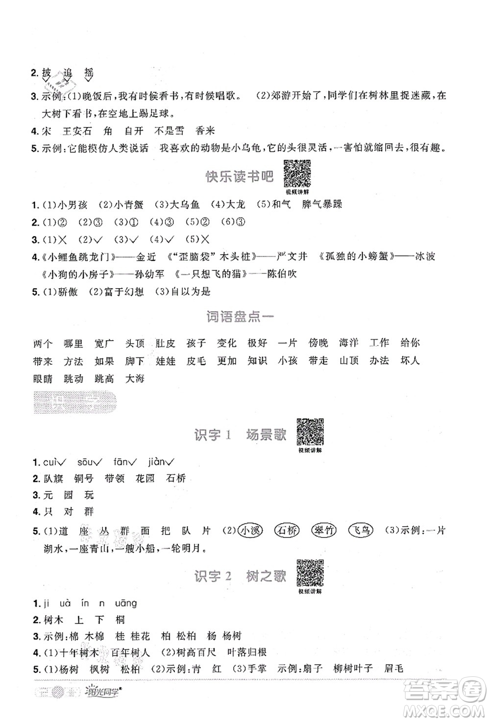 江西教育出版社2021陽光同學(xué)課時(shí)優(yōu)化作業(yè)二年級(jí)語文上冊(cè)RJ人教版四川專版答案