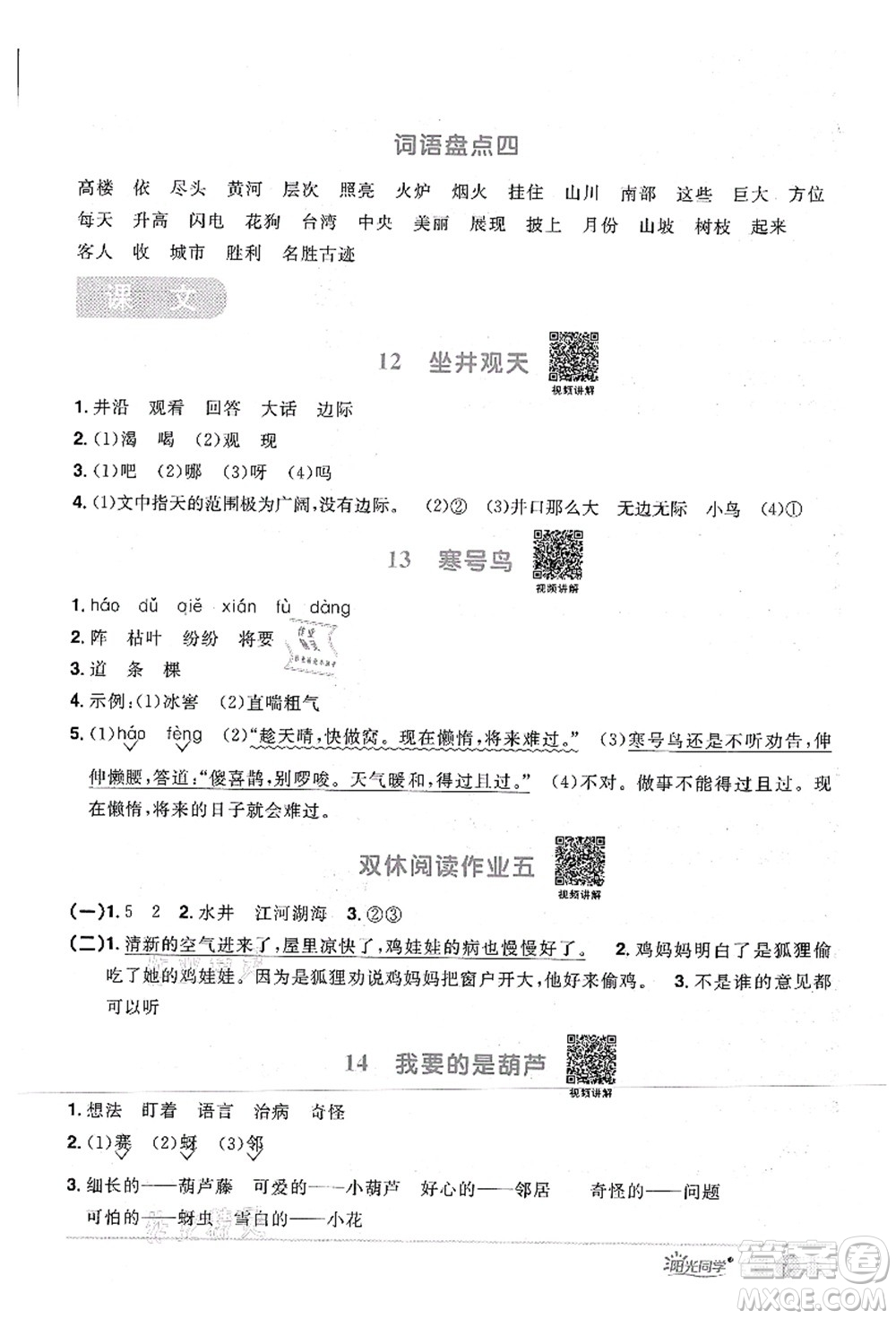 江西教育出版社2021陽光同學(xué)課時(shí)優(yōu)化作業(yè)二年級(jí)語文上冊(cè)RJ人教版四川專版答案