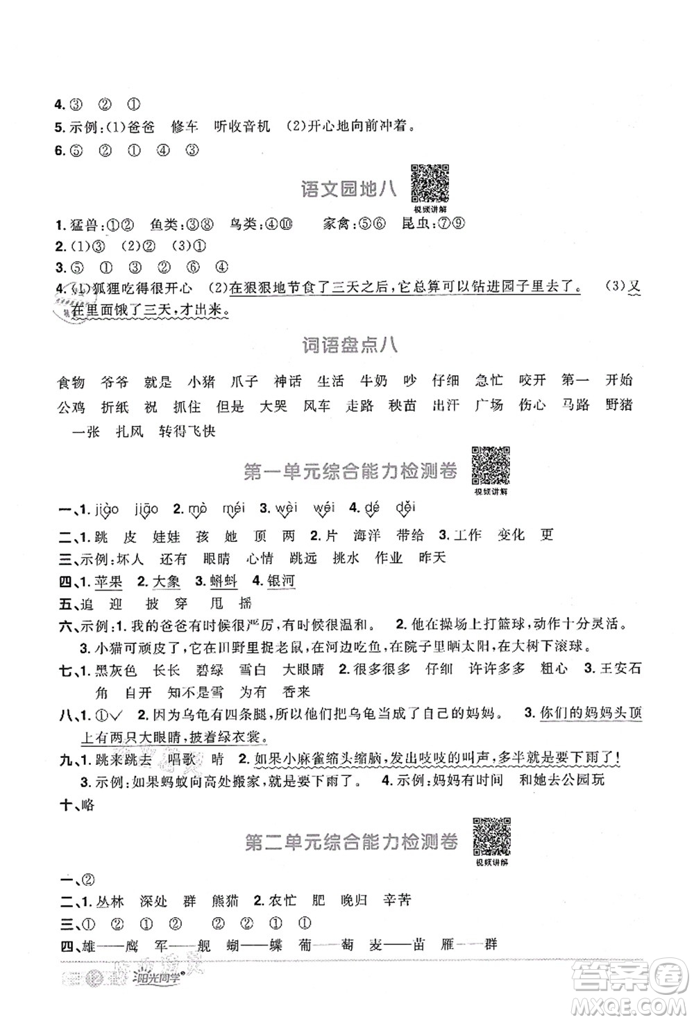 江西教育出版社2021陽光同學(xué)課時(shí)優(yōu)化作業(yè)二年級(jí)語文上冊(cè)RJ人教版四川專版答案