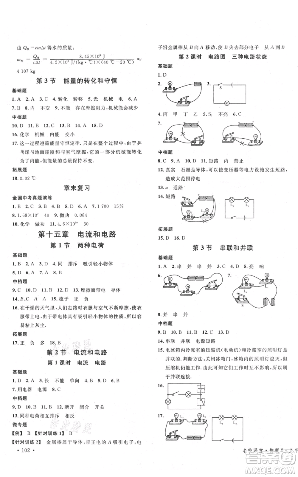 廣東經(jīng)濟出版社2021名校課堂九年級上冊物理人教版山西專版參考答案