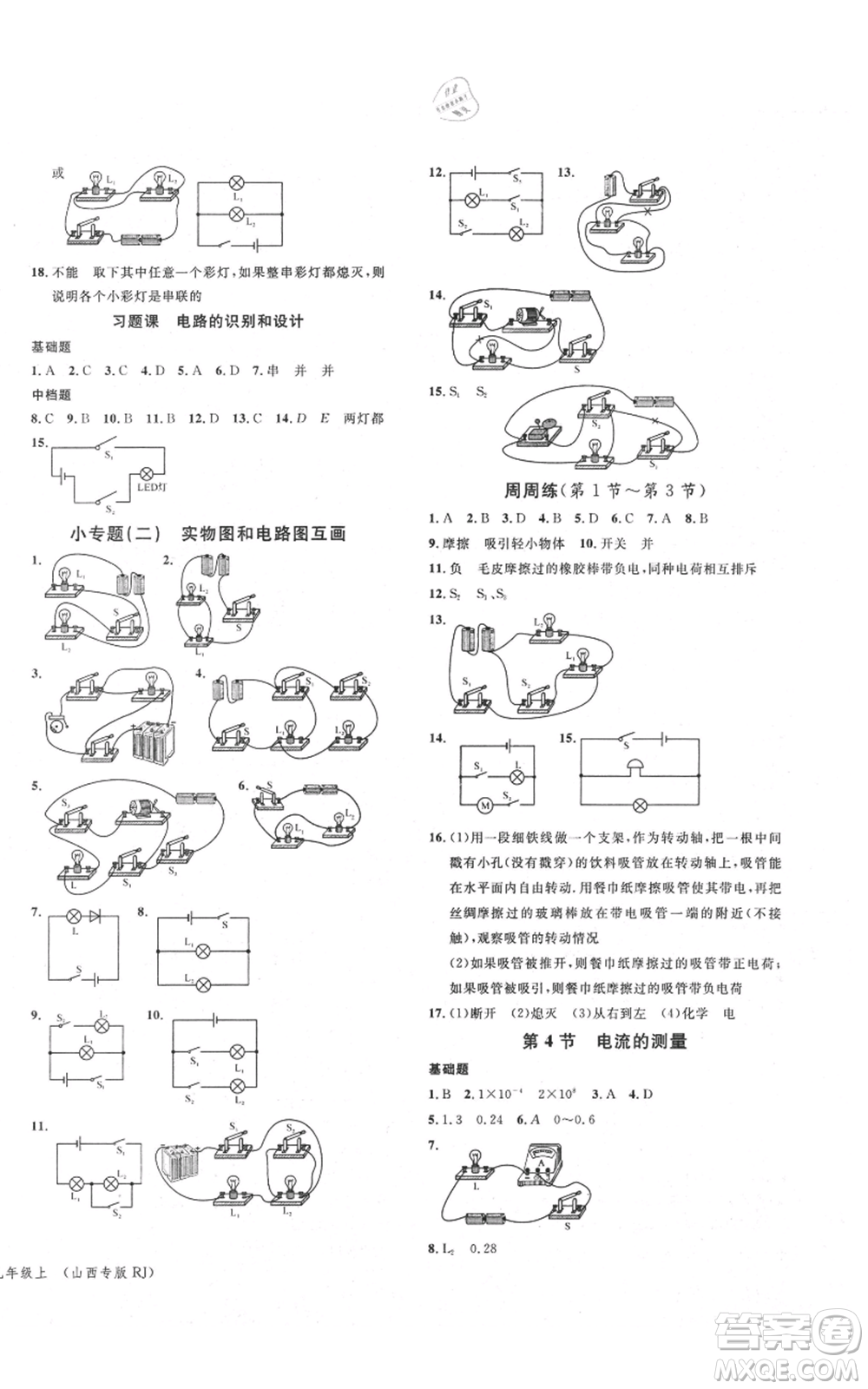 廣東經(jīng)濟出版社2021名校課堂九年級上冊物理人教版山西專版參考答案