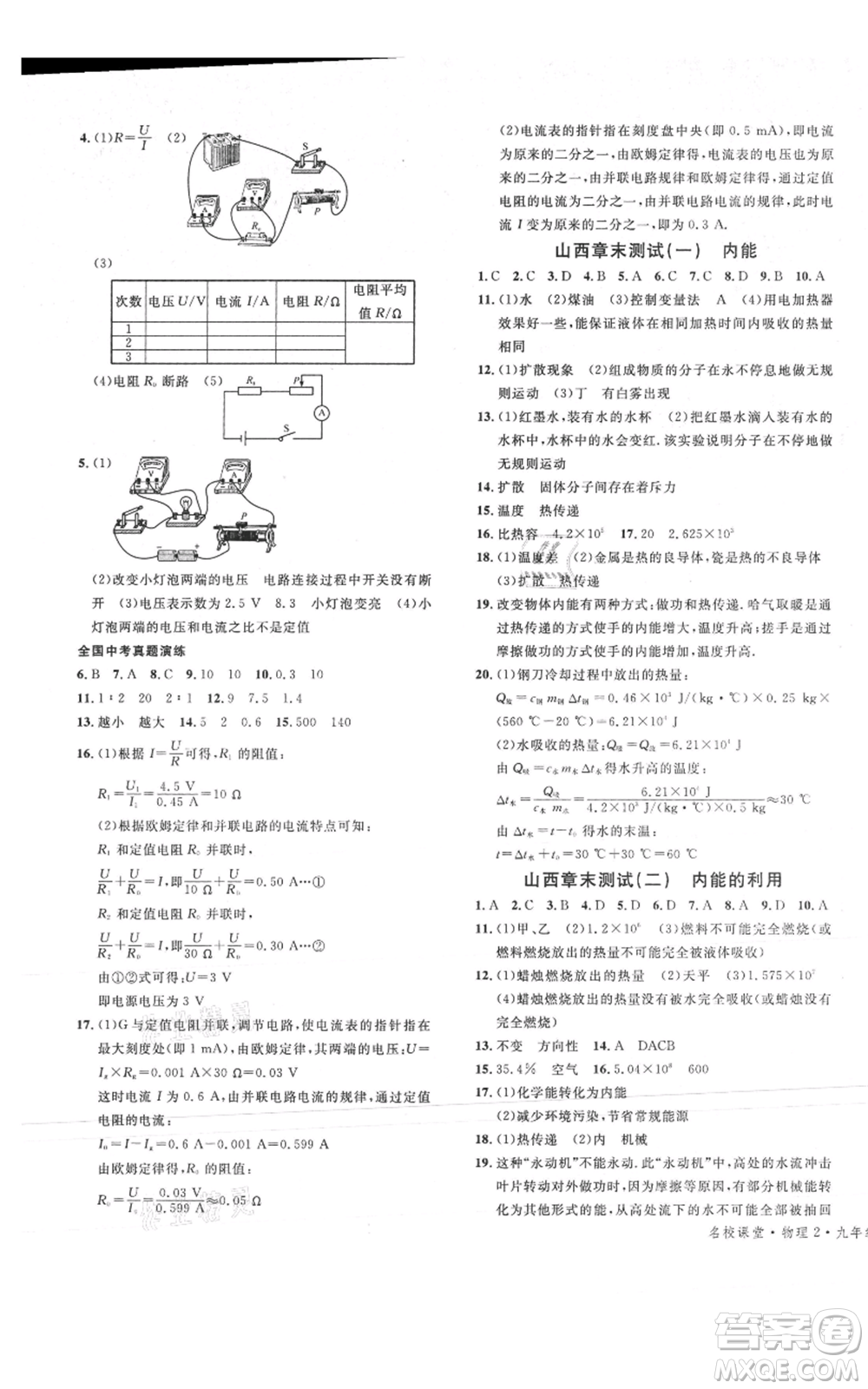 廣東經(jīng)濟出版社2021名校課堂九年級上冊物理人教版山西專版參考答案