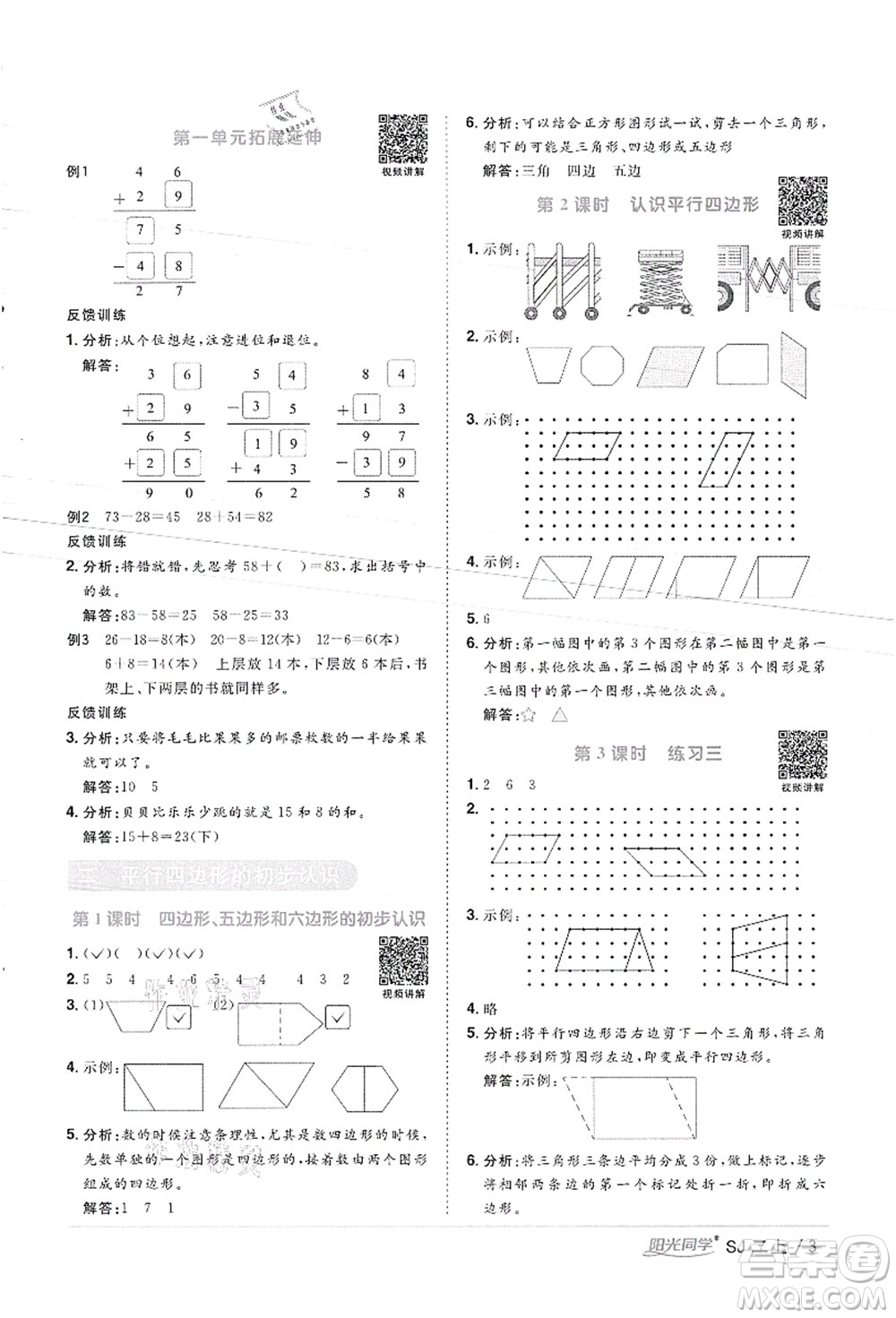 江西教育出版社2021陽光同學(xué)課時(shí)優(yōu)化作業(yè)二年級(jí)數(shù)學(xué)上冊(cè)SJ蘇教版徐州專版答案