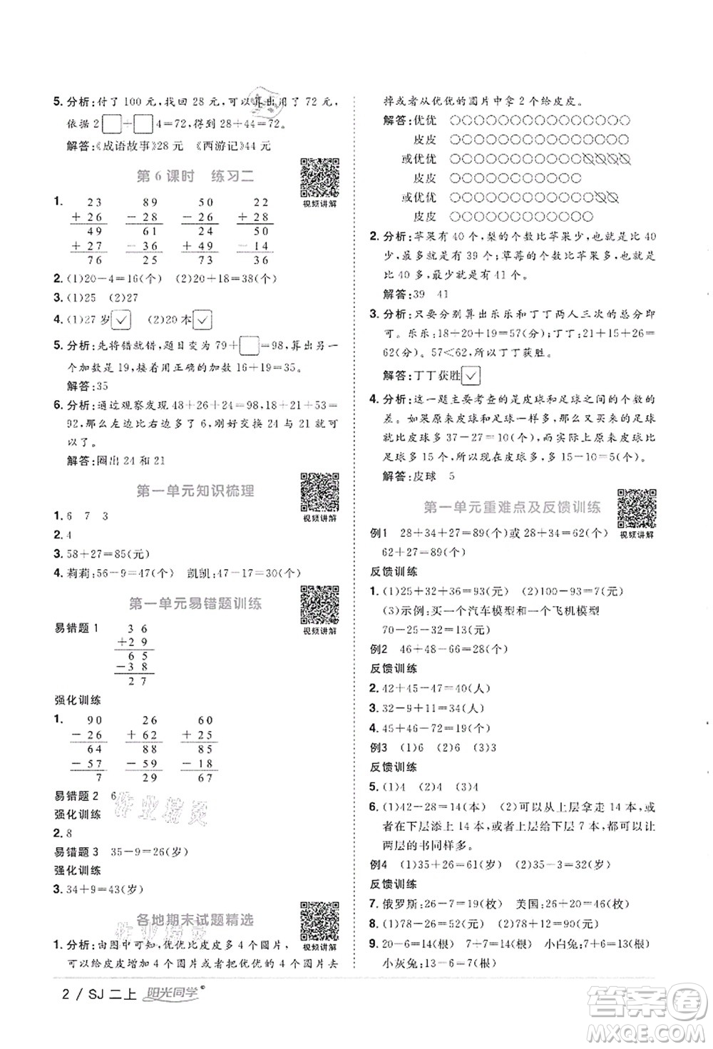 江西教育出版社2021陽光同學(xué)課時(shí)優(yōu)化作業(yè)二年級(jí)數(shù)學(xué)上冊(cè)SJ蘇教版徐州專版答案