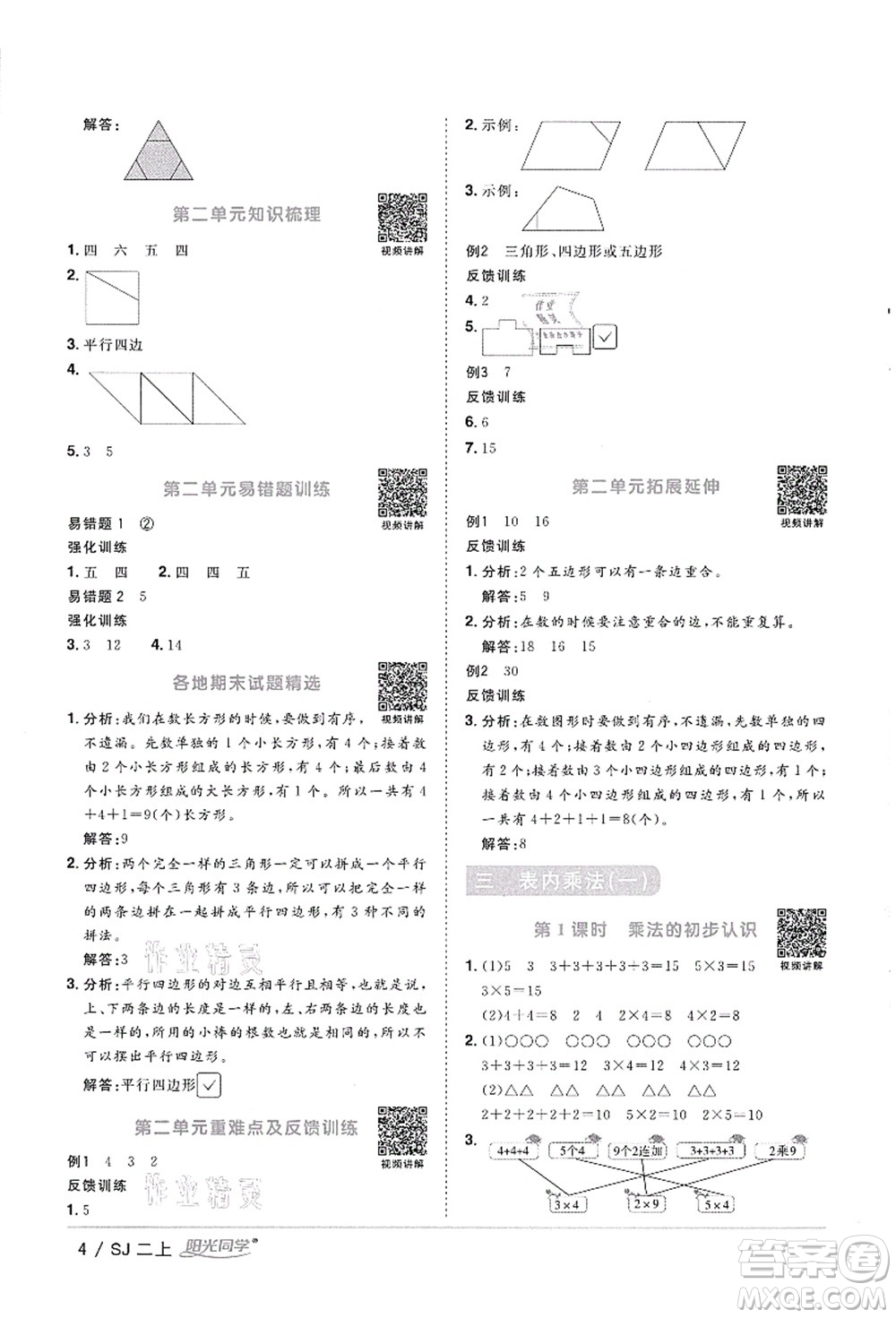 江西教育出版社2021陽光同學(xué)課時(shí)優(yōu)化作業(yè)二年級(jí)數(shù)學(xué)上冊(cè)SJ蘇教版徐州專版答案