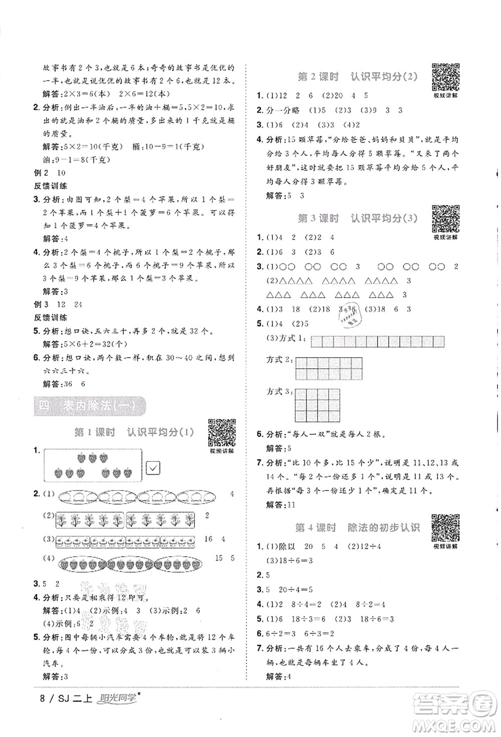 江西教育出版社2021陽光同學(xué)課時(shí)優(yōu)化作業(yè)二年級(jí)數(shù)學(xué)上冊(cè)SJ蘇教版徐州專版答案