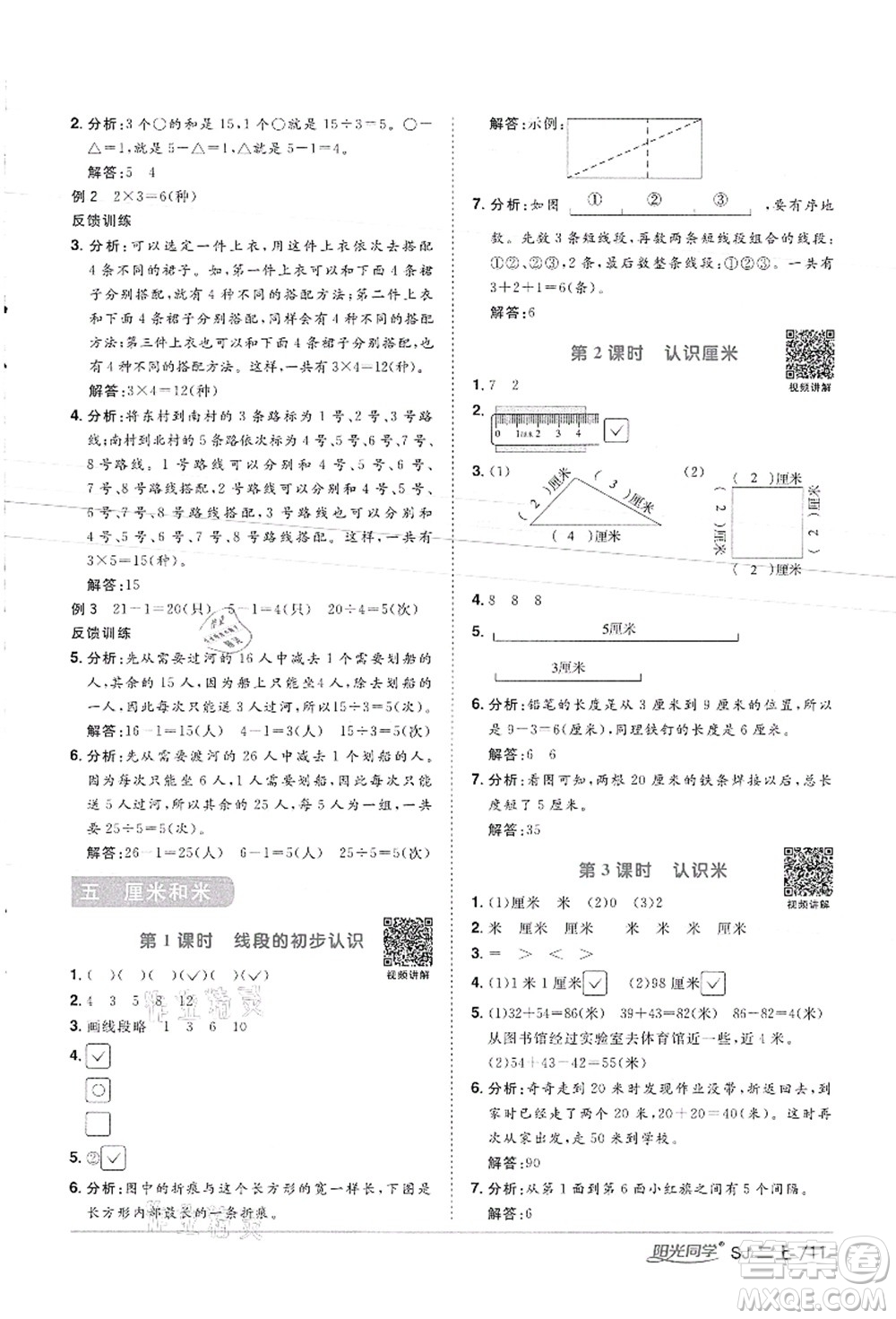 江西教育出版社2021陽光同學(xué)課時(shí)優(yōu)化作業(yè)二年級(jí)數(shù)學(xué)上冊(cè)SJ蘇教版徐州專版答案