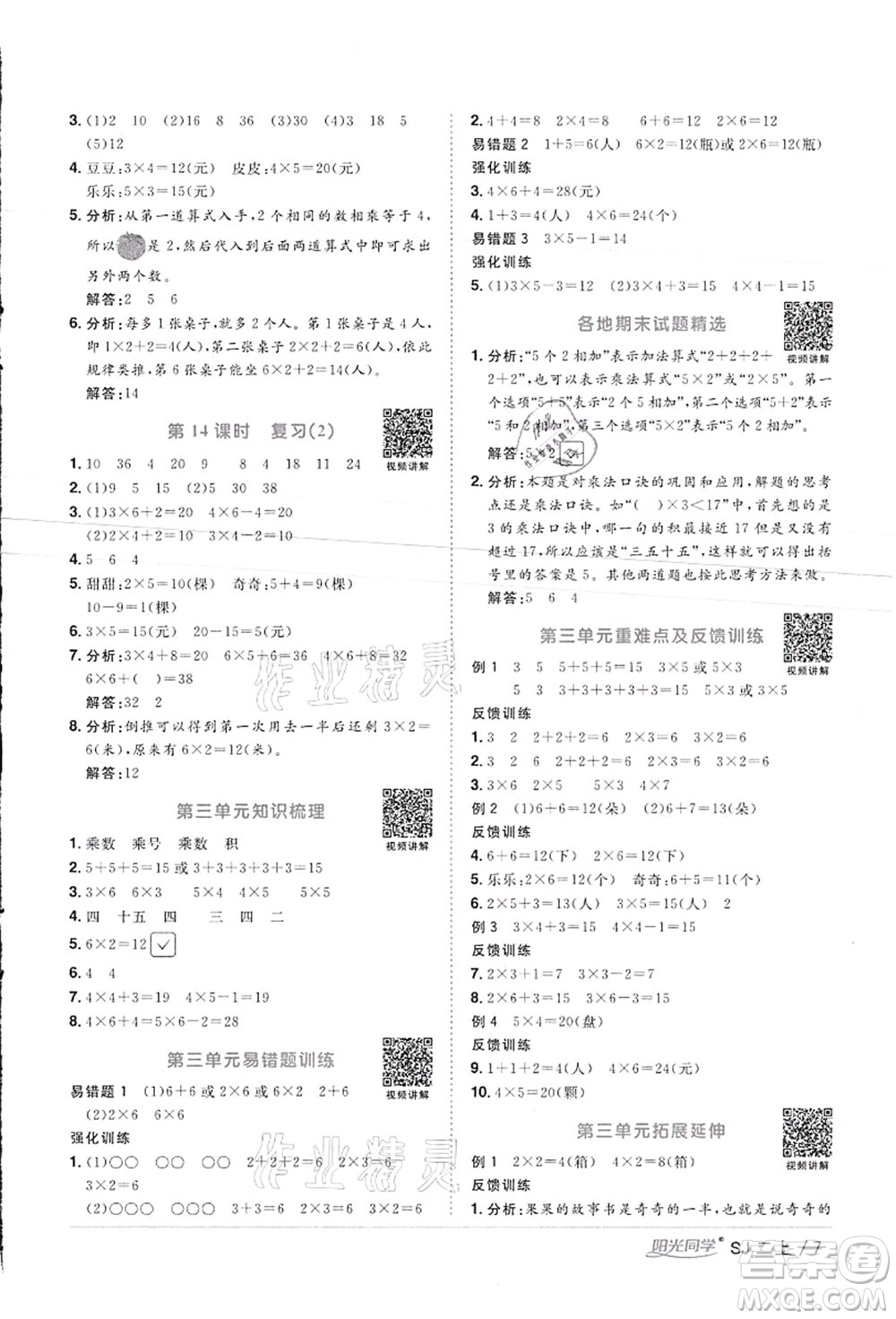 江西教育出版社2021陽光同學(xué)課時(shí)優(yōu)化作業(yè)二年級(jí)數(shù)學(xué)上冊(cè)SJ蘇教版徐州專版答案