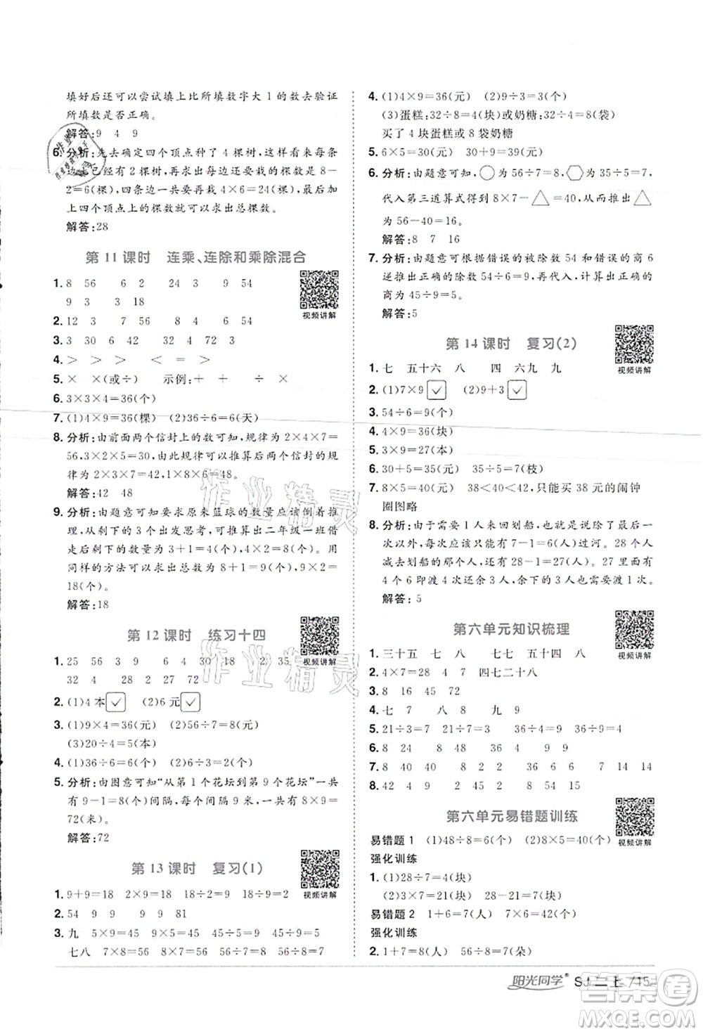 江西教育出版社2021陽光同學(xué)課時(shí)優(yōu)化作業(yè)二年級(jí)數(shù)學(xué)上冊(cè)SJ蘇教版徐州專版答案