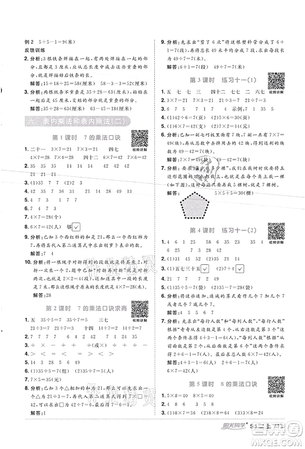 江西教育出版社2021陽光同學(xué)課時(shí)優(yōu)化作業(yè)二年級(jí)數(shù)學(xué)上冊(cè)SJ蘇教版徐州專版答案