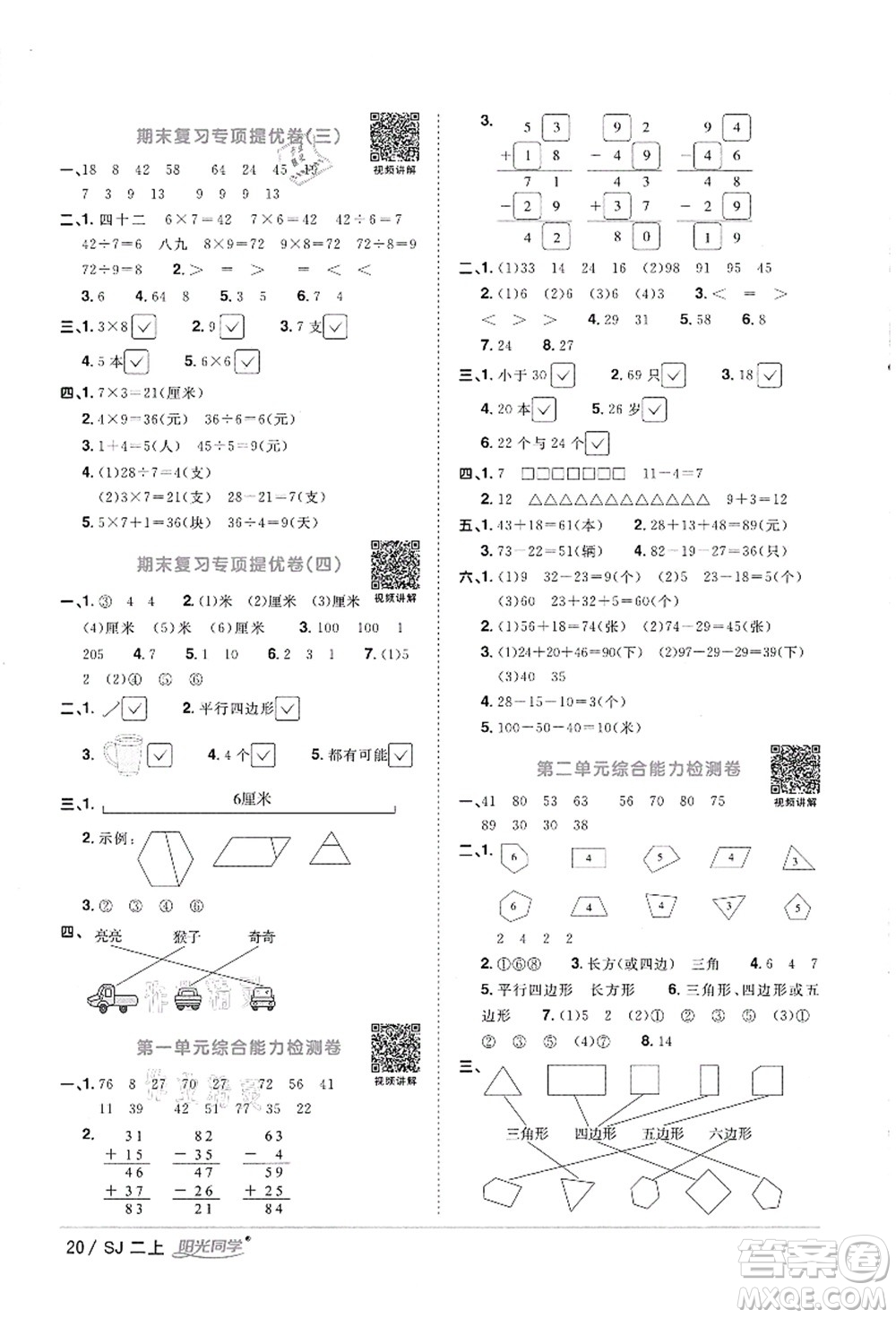 江西教育出版社2021陽光同學(xué)課時(shí)優(yōu)化作業(yè)二年級(jí)數(shù)學(xué)上冊(cè)SJ蘇教版徐州專版答案