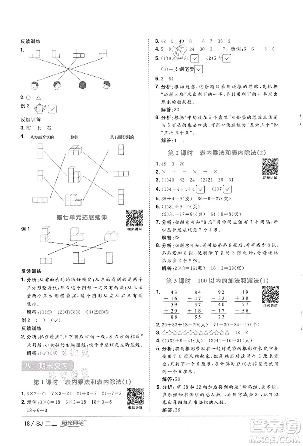 江西教育出版社2021陽光同學(xué)課時(shí)優(yōu)化作業(yè)二年級(jí)數(shù)學(xué)上冊(cè)SJ蘇教版徐州專版答案