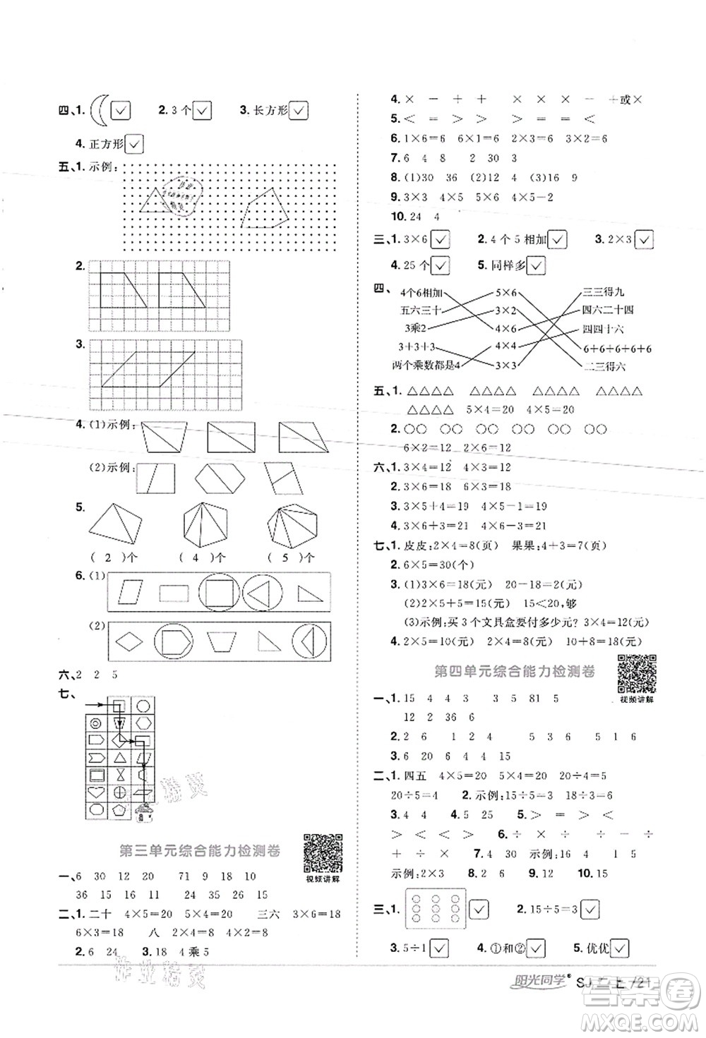 江西教育出版社2021陽光同學(xué)課時(shí)優(yōu)化作業(yè)二年級(jí)數(shù)學(xué)上冊(cè)SJ蘇教版徐州專版答案