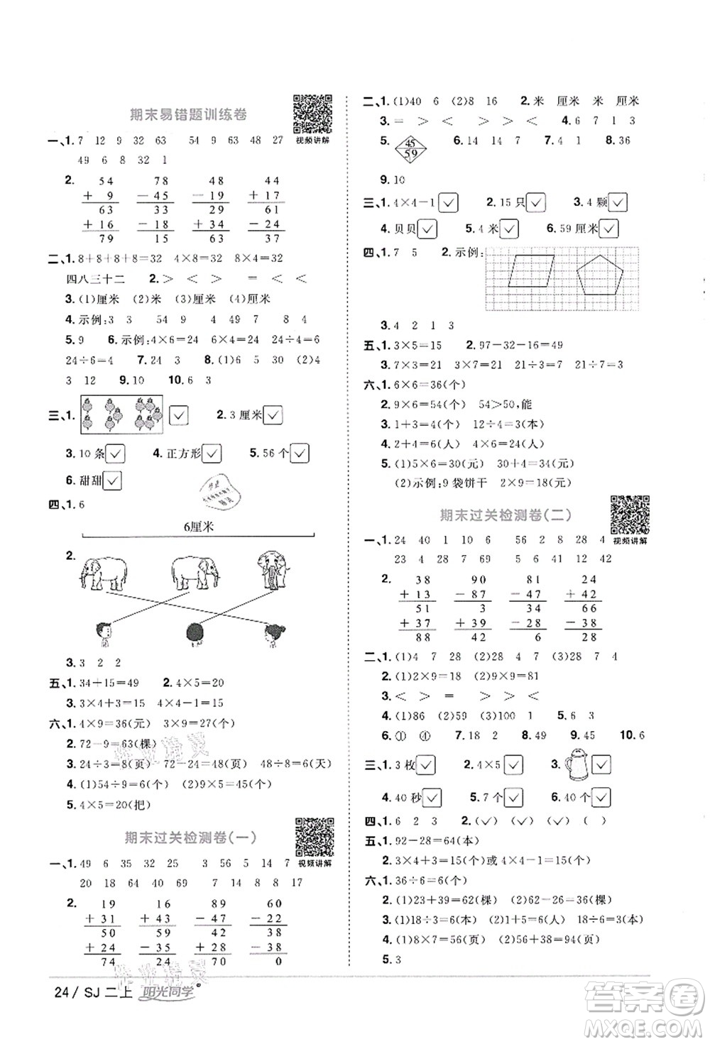 江西教育出版社2021陽光同學(xué)課時(shí)優(yōu)化作業(yè)二年級(jí)數(shù)學(xué)上冊(cè)SJ蘇教版徐州專版答案