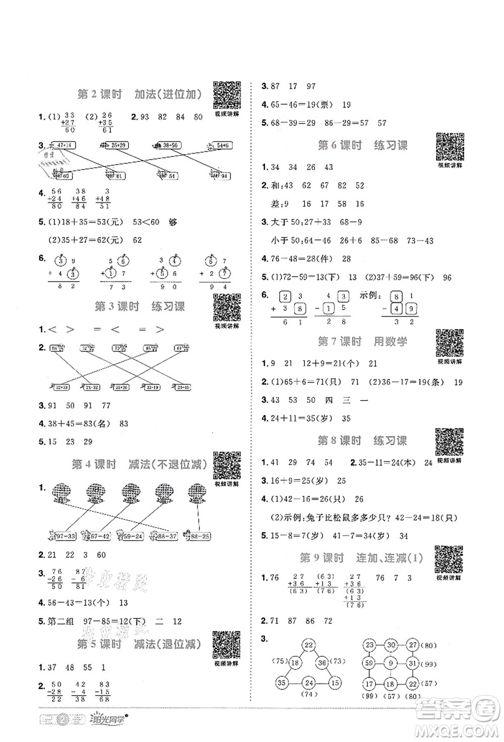 江西教育出版社2021陽光同學課時優(yōu)化作業(yè)二年級數(shù)學上冊RJ人教版菏澤專版答案