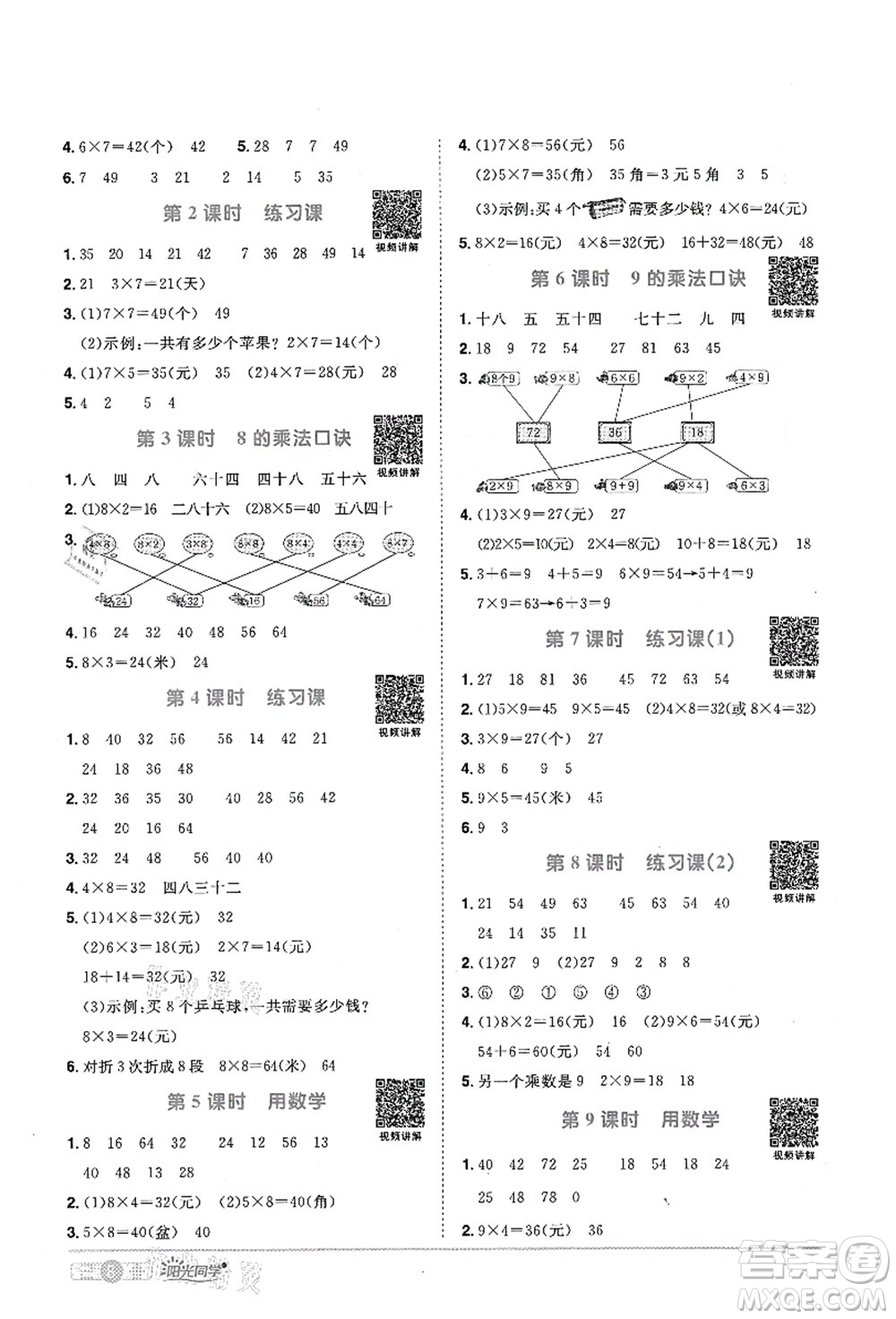 江西教育出版社2021陽光同學課時優(yōu)化作業(yè)二年級數(shù)學上冊RJ人教版菏澤專版答案