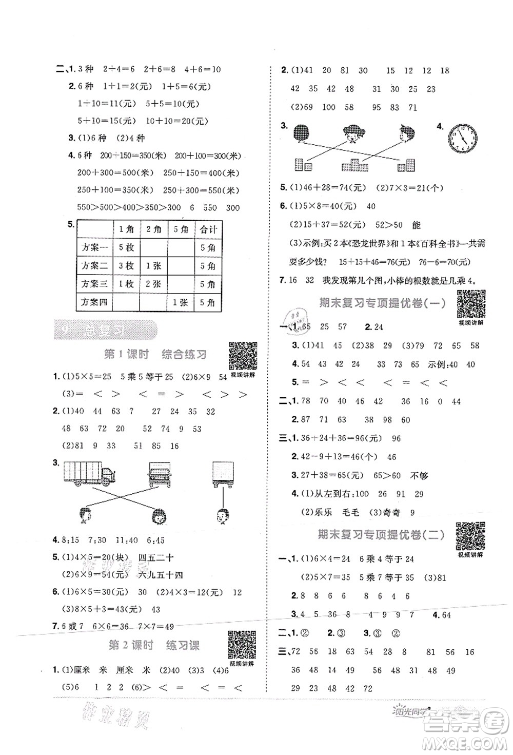 江西教育出版社2021陽光同學課時優(yōu)化作業(yè)二年級數(shù)學上冊RJ人教版菏澤專版答案