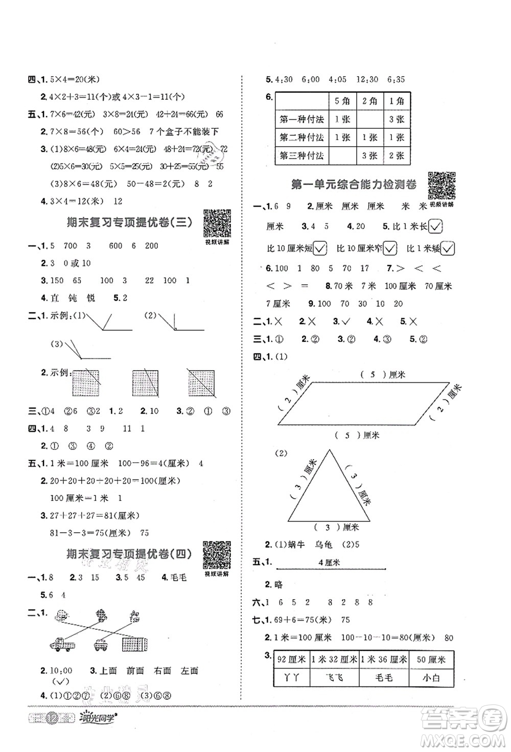 江西教育出版社2021陽光同學課時優(yōu)化作業(yè)二年級數(shù)學上冊RJ人教版菏澤專版答案