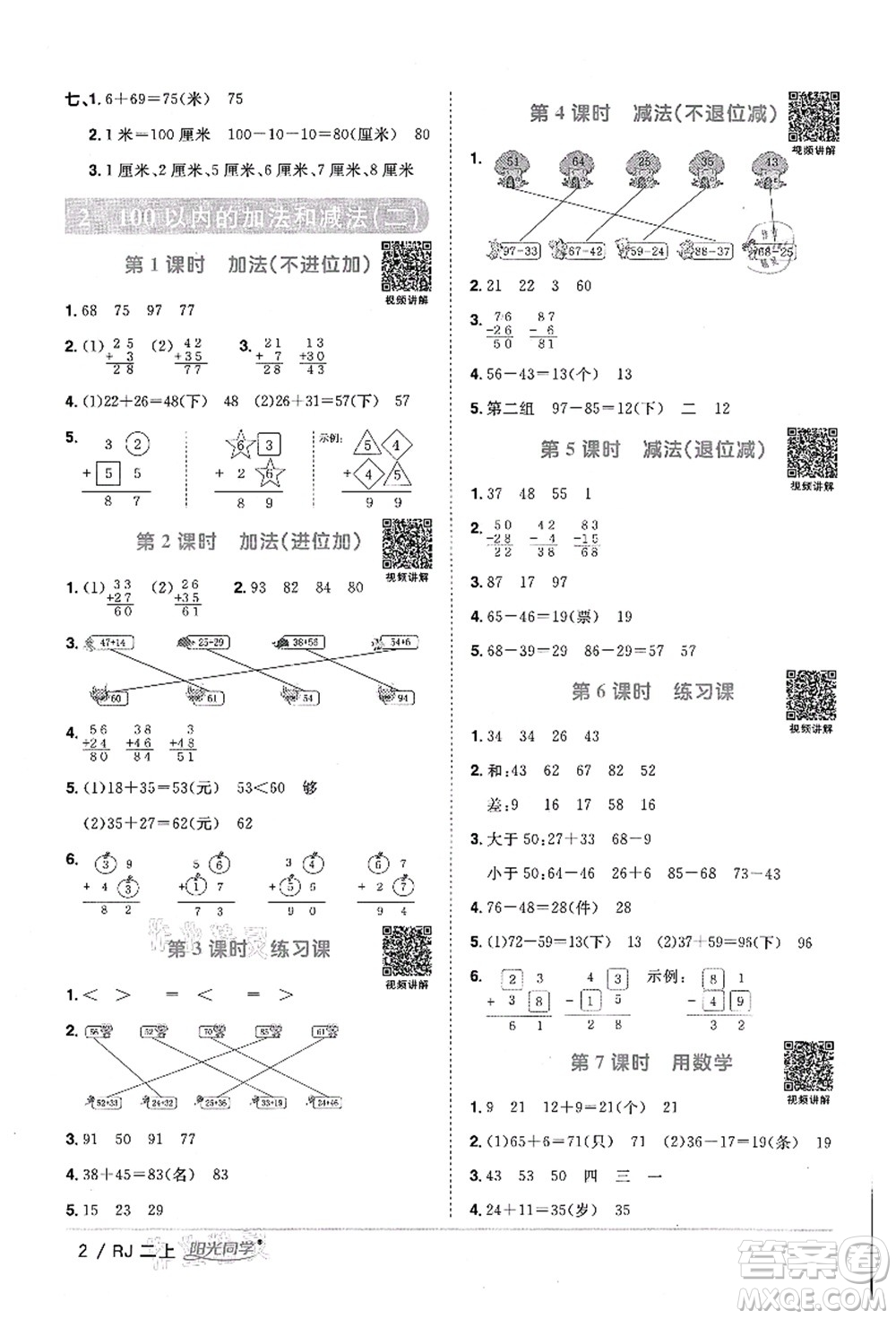 江西教育出版社2021陽光同學課時優(yōu)化作業(yè)二年級數(shù)學上冊RJ人教版湖北專版答案