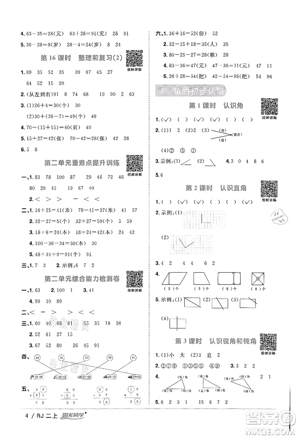 江西教育出版社2021陽光同學課時優(yōu)化作業(yè)二年級數(shù)學上冊RJ人教版湖北專版答案