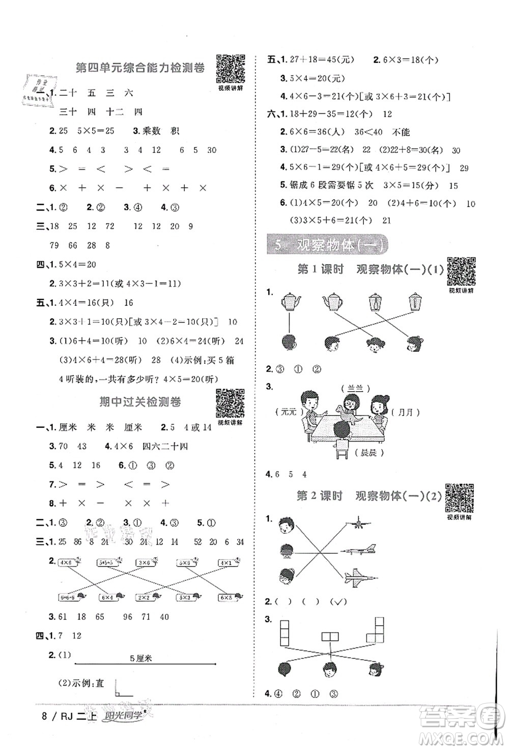 江西教育出版社2021陽光同學課時優(yōu)化作業(yè)二年級數(shù)學上冊RJ人教版湖北專版答案