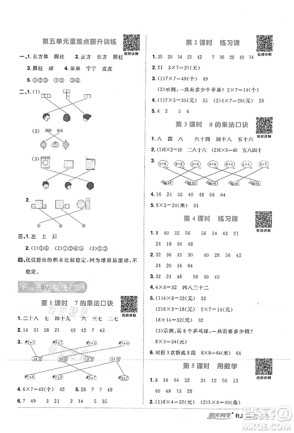 江西教育出版社2021陽光同學課時優(yōu)化作業(yè)二年級數(shù)學上冊RJ人教版湖北專版答案