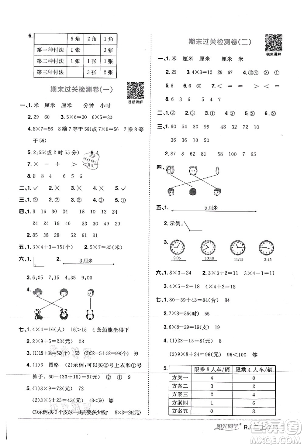 江西教育出版社2021陽光同學課時優(yōu)化作業(yè)二年級數(shù)學上冊RJ人教版湖北專版答案