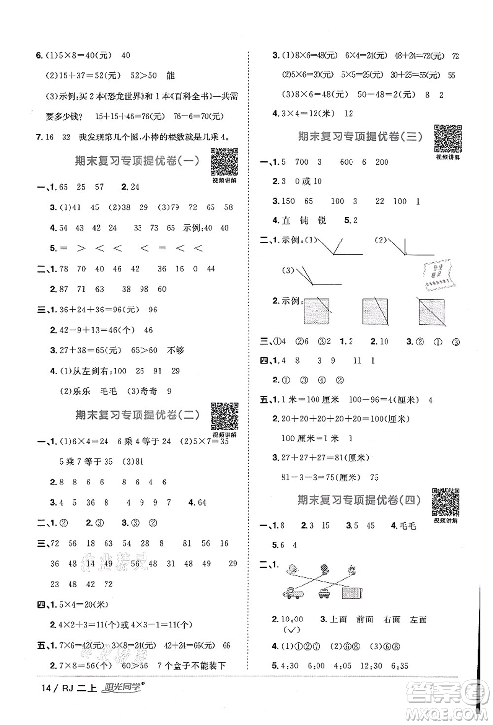 江西教育出版社2021陽光同學課時優(yōu)化作業(yè)二年級數(shù)學上冊RJ人教版湖北專版答案