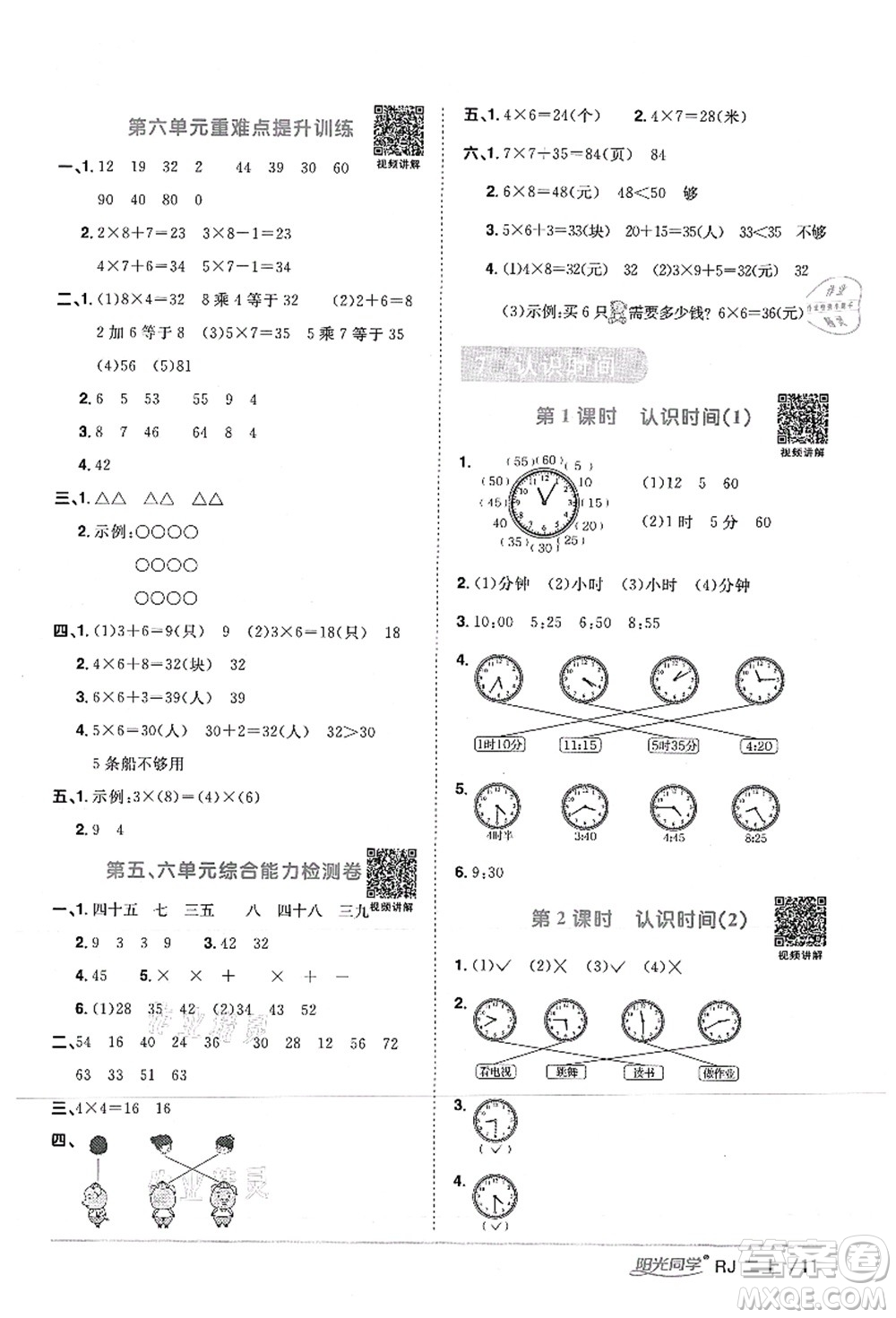 江西教育出版社2021陽光同學課時優(yōu)化作業(yè)二年級數(shù)學上冊RJ人教版湖北專版答案