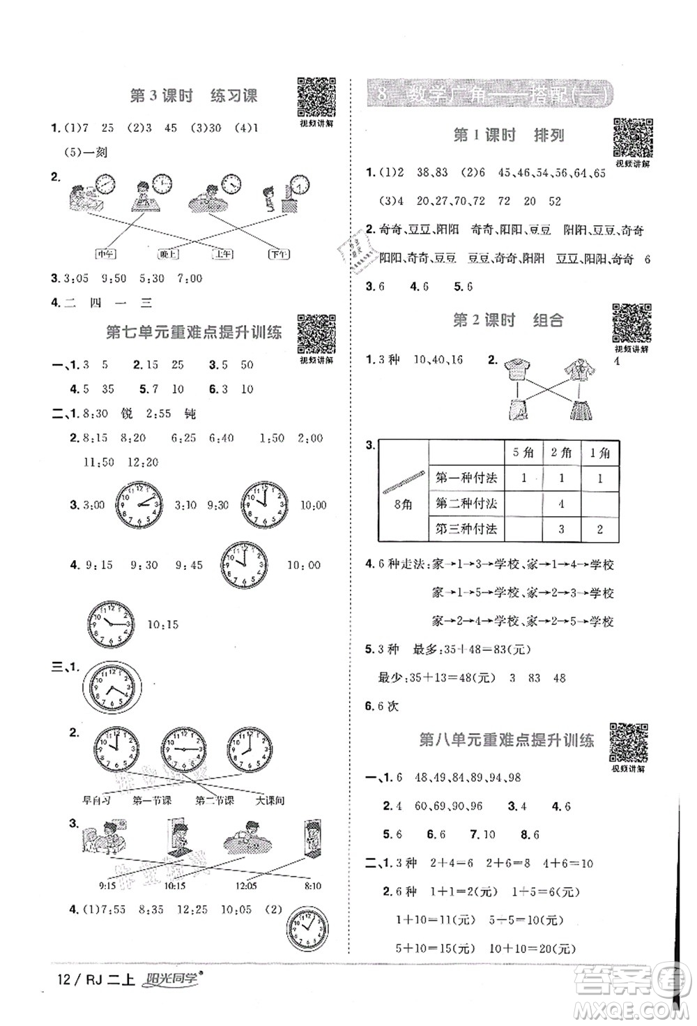 江西教育出版社2021陽光同學課時優(yōu)化作業(yè)二年級數(shù)學上冊RJ人教版湖北專版答案